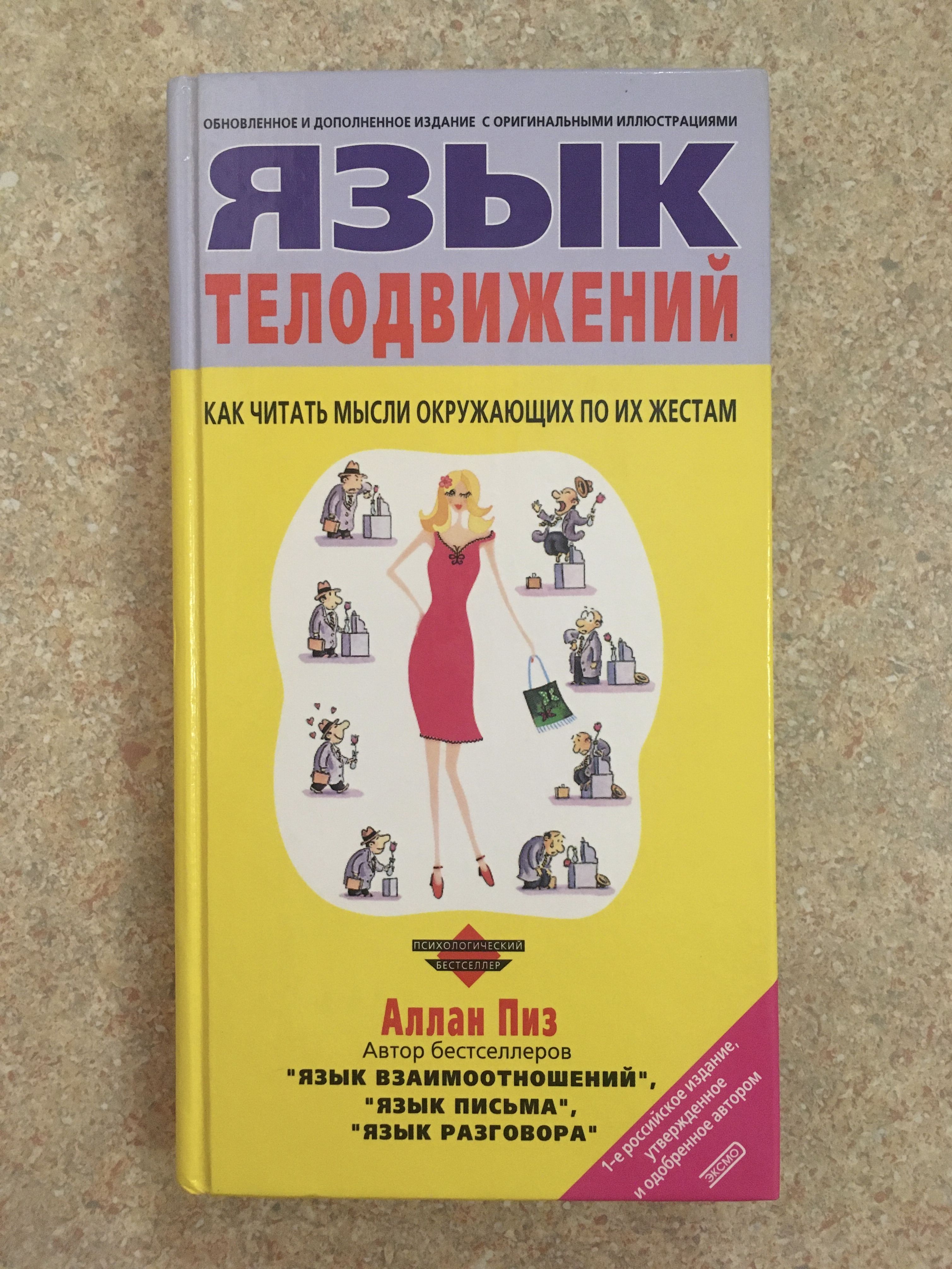 Алан Пиз Язык Телодвижений Купить Книгу