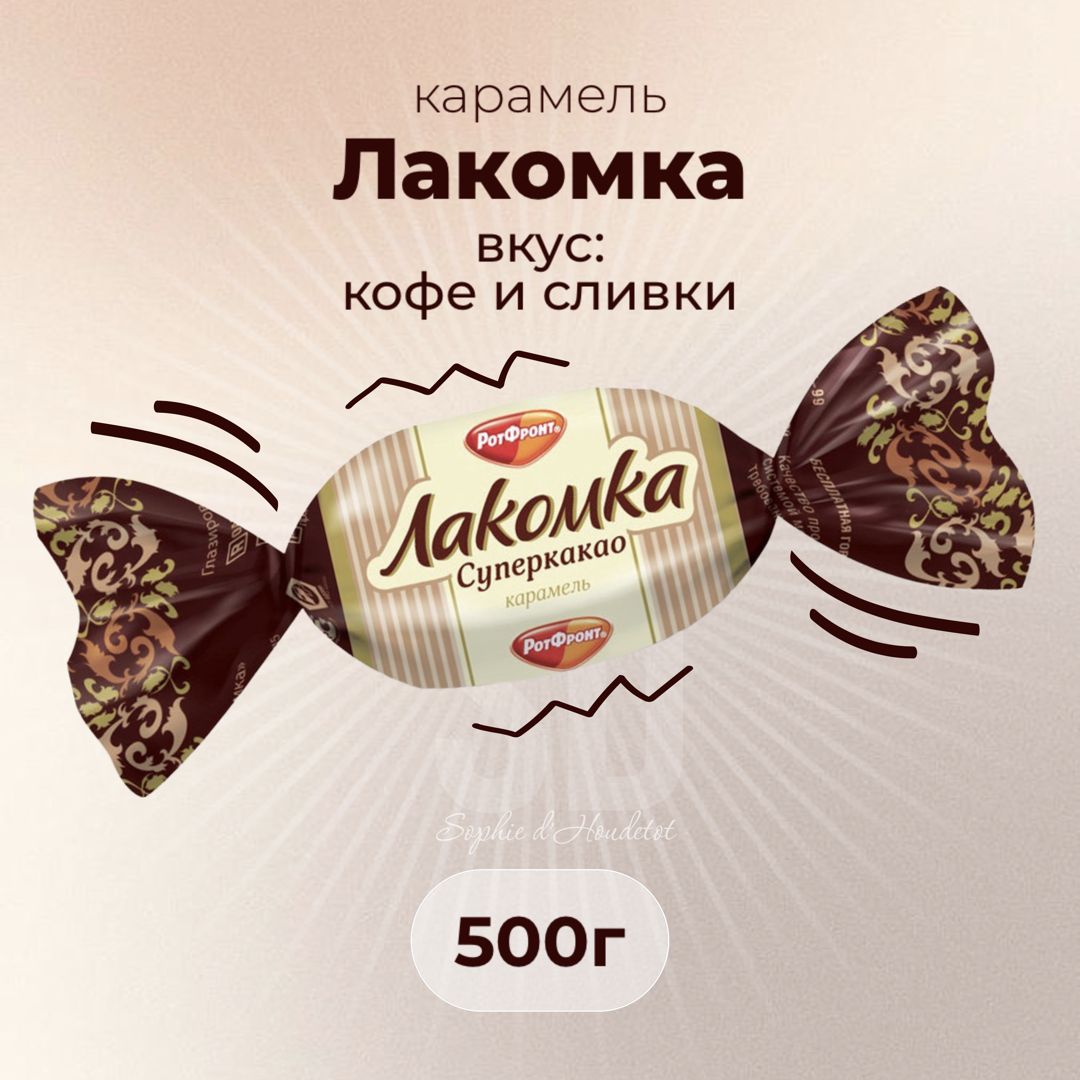 Карамель Лакомка