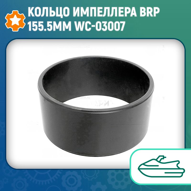 Кольцо импеллера BRP 155.5мм WC-03007