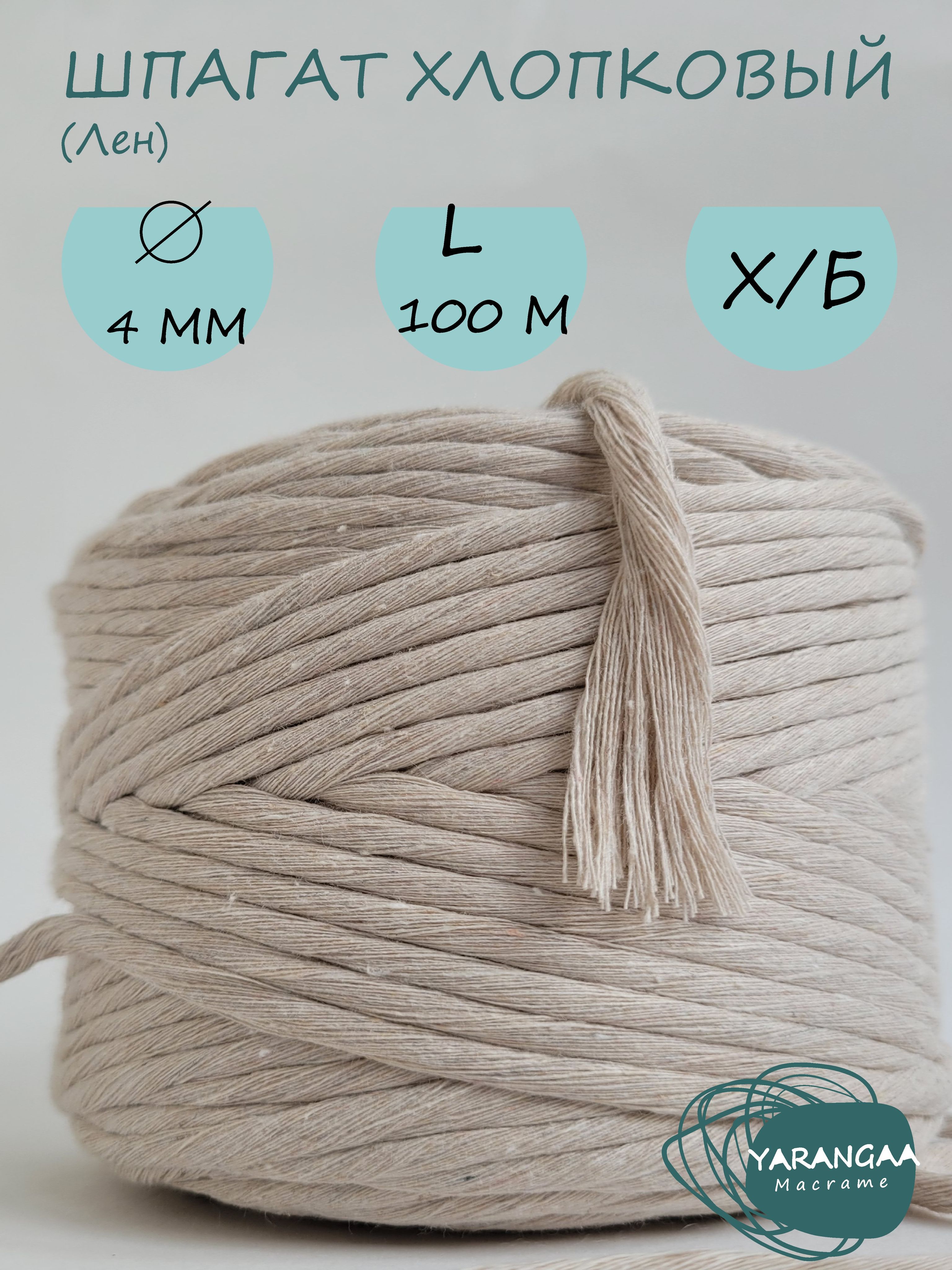 Шпагат хлопковый 4мм 100м для макраме, Лён