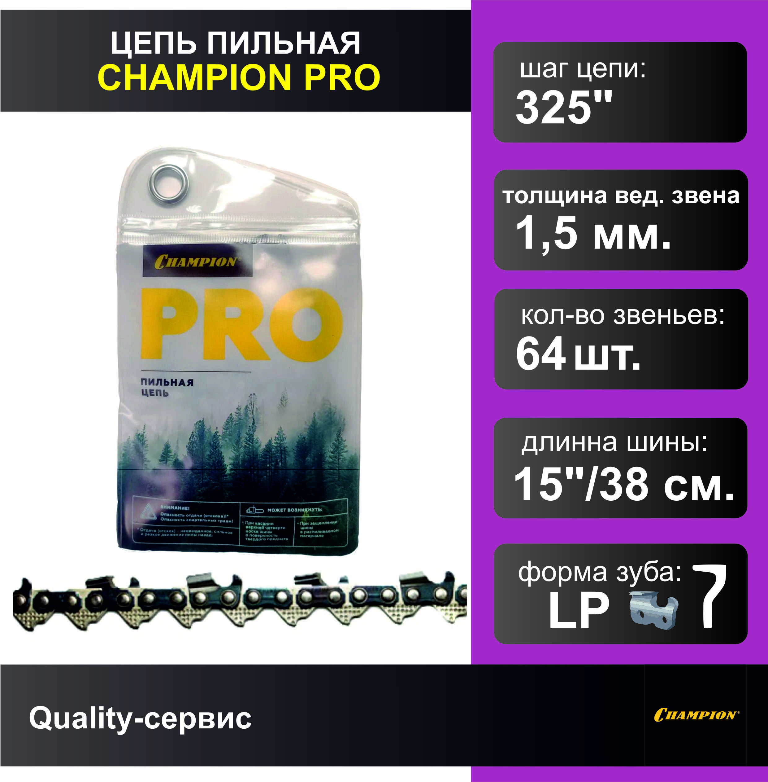 Цепь для бензопилы 325"-1.5mm-64 PRO (LP), CHAMPION.