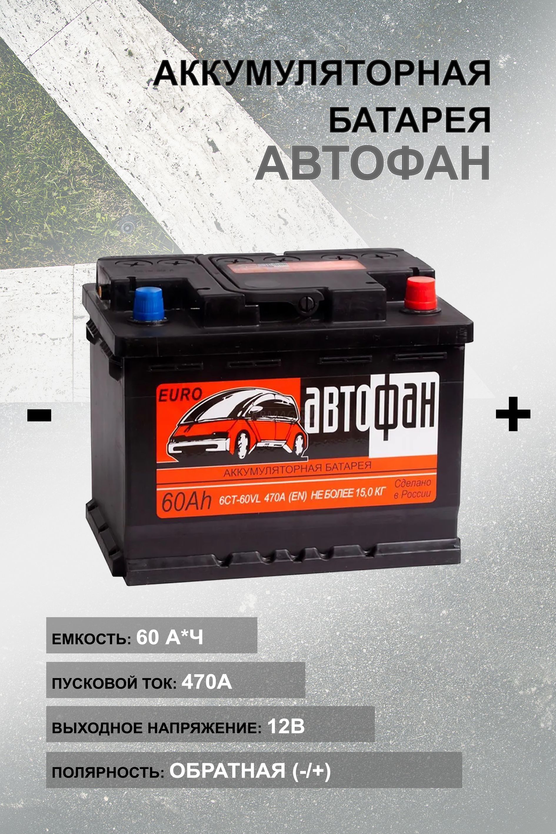 Аккумуляторная батарея АВТОФАН 60ah 470A (EN)12B/Ca/Ca обратная полярность  (евро)