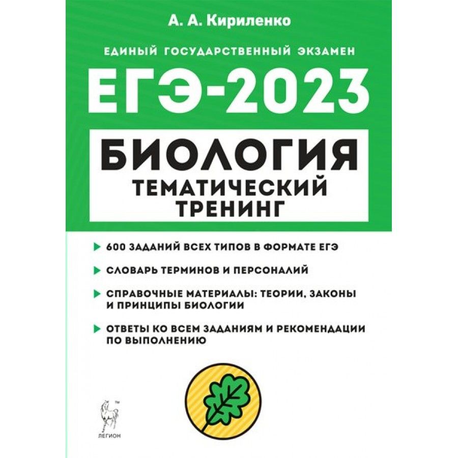 Рохлов 2023. Биология тематический тренинг 2023 ЕГЭ Кириленко. ЕГЭ 2023 тематический тренинг биология. Тематический тренинг по биологии ОГЭ 2023. Кириленко биология ЕГЭ 2023.