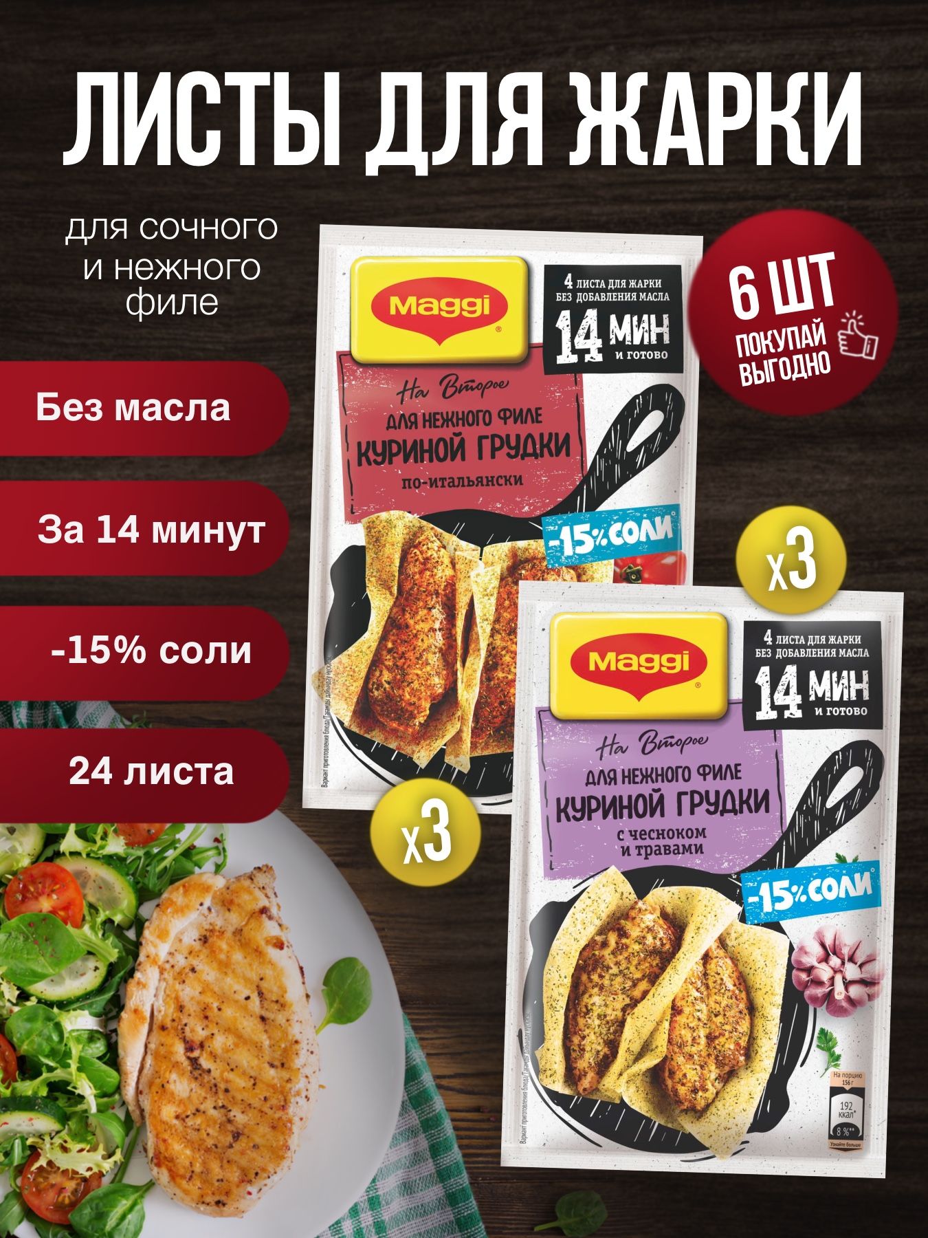 MAGGI НА ВТОРОЕ для нежного филе куриной грудки с чесноком и травами 3 шт и  для курицы по-итальянски 3 шт