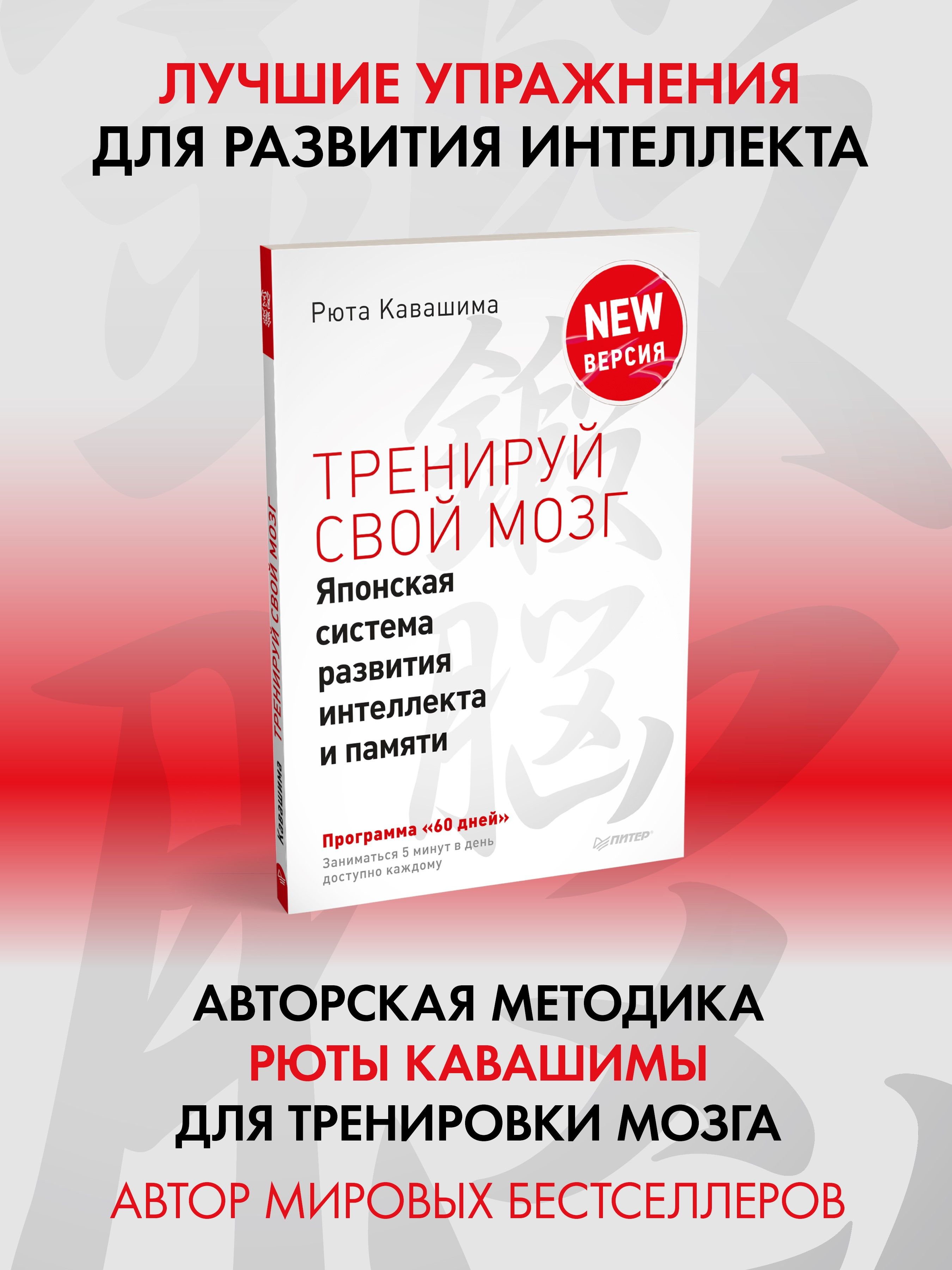 Тренируй свой мозг. Японская система развития интеллекта и памяти.  Продвинутая версия | Кавашима Рюта - купить с доставкой по выгодным ценам в  интернет-магазине OZON (211426240)