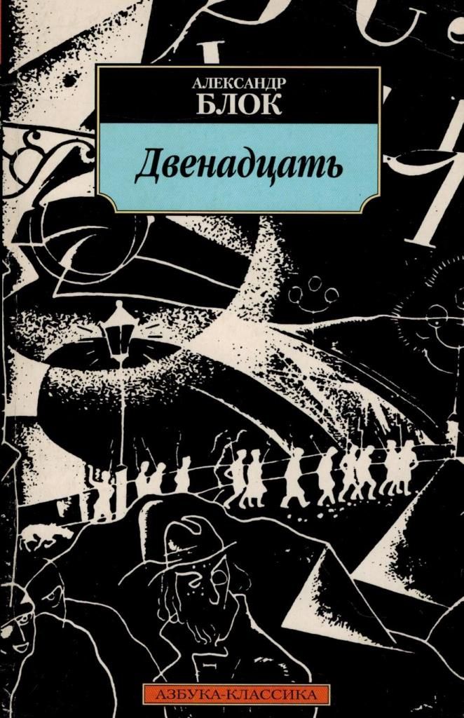 Двенадцать блок. Двенадцать Александр блок книга. Александр блок двенадцать (поэма 12). Незнакомка Александр блок книга. Александр блок 12 обложки.