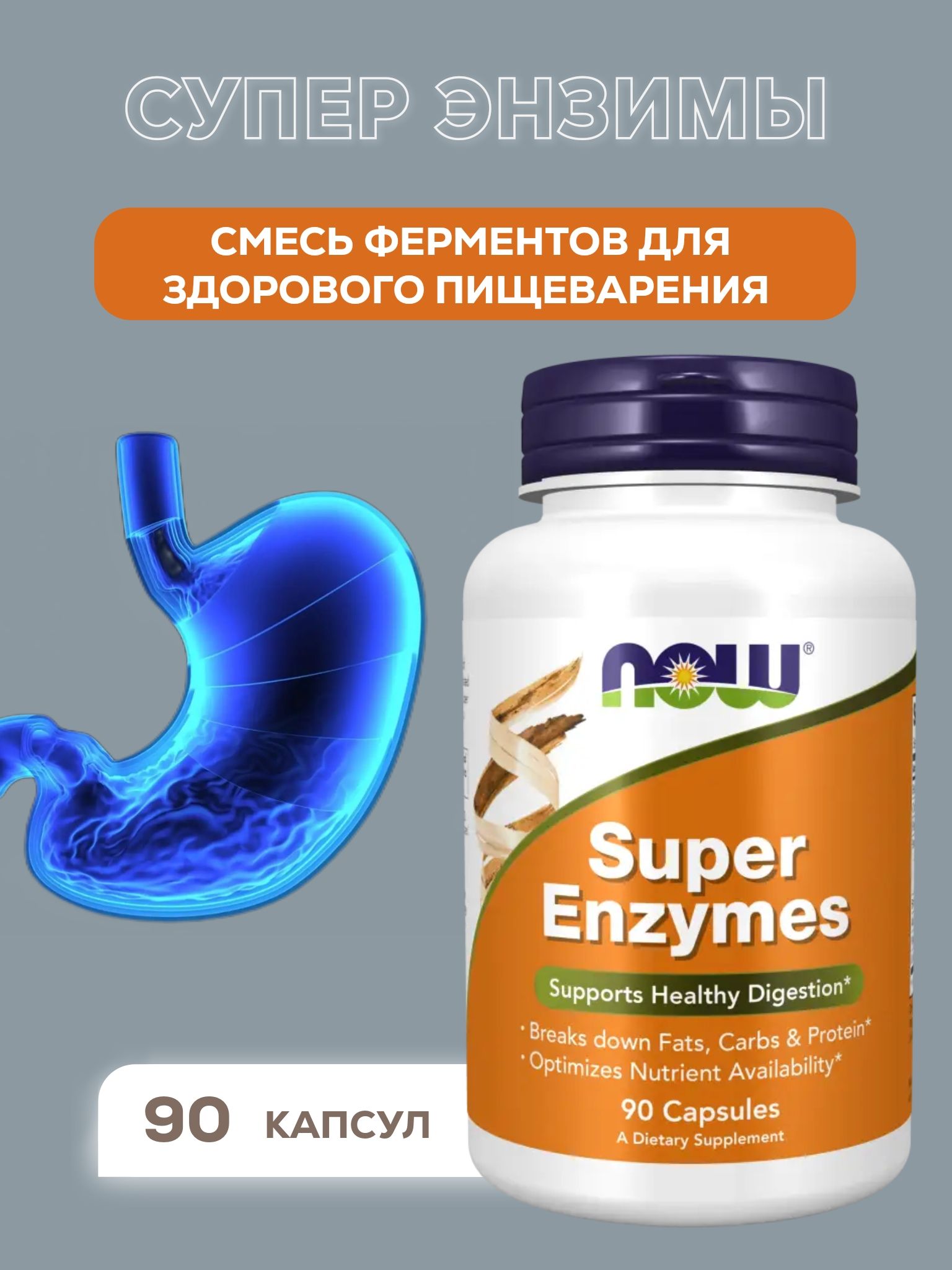 NOW Super Enzymes 800мг, 90 капсул