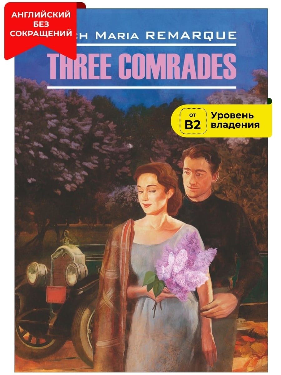 Три товарища / Three Comrades | Ремарк Эрих Мария - купить с доставкой по  выгодным ценам в интернет-магазине OZON (533401518)