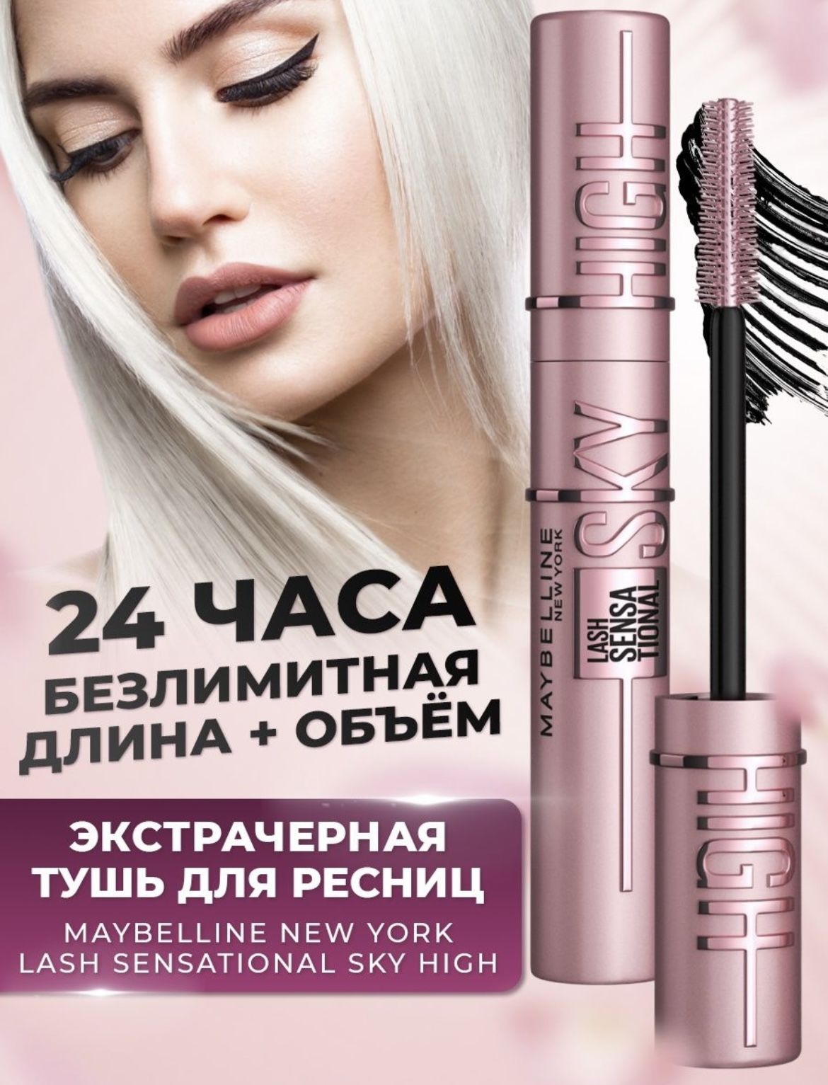 Sky high туш. Тушь мейбелин Скай Хай. Тушь Sky High Maybelline. Тушь Lash Sensational Sky High. Мейбелин тушь для ресниц Скай Хай.