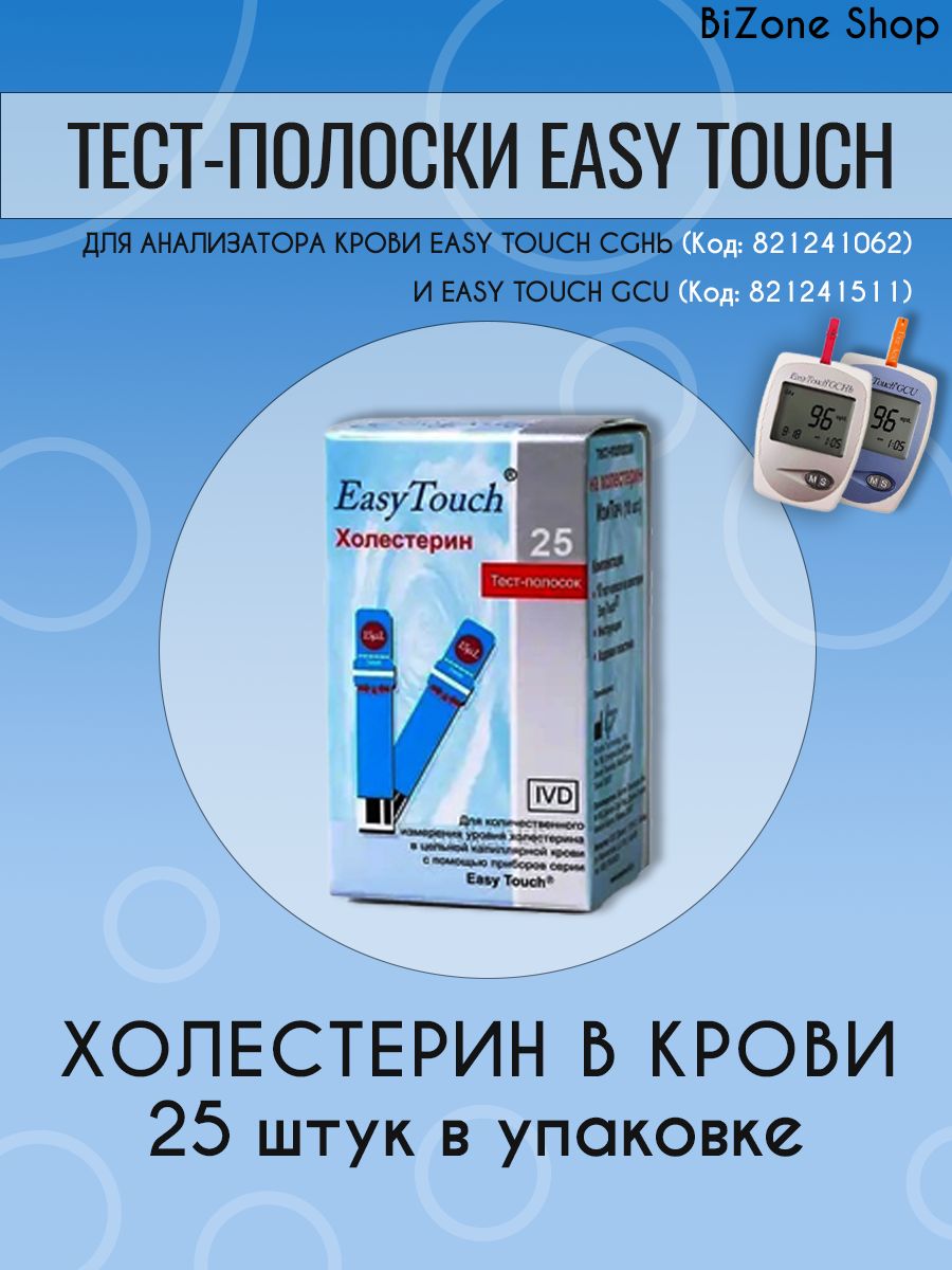 Полоски на холестерин. Тест полоски на холестерин. Тест полоски ИЗИ тач холестерин. Полоски холестерин 25. Таблица тест полосок для глюкометра.