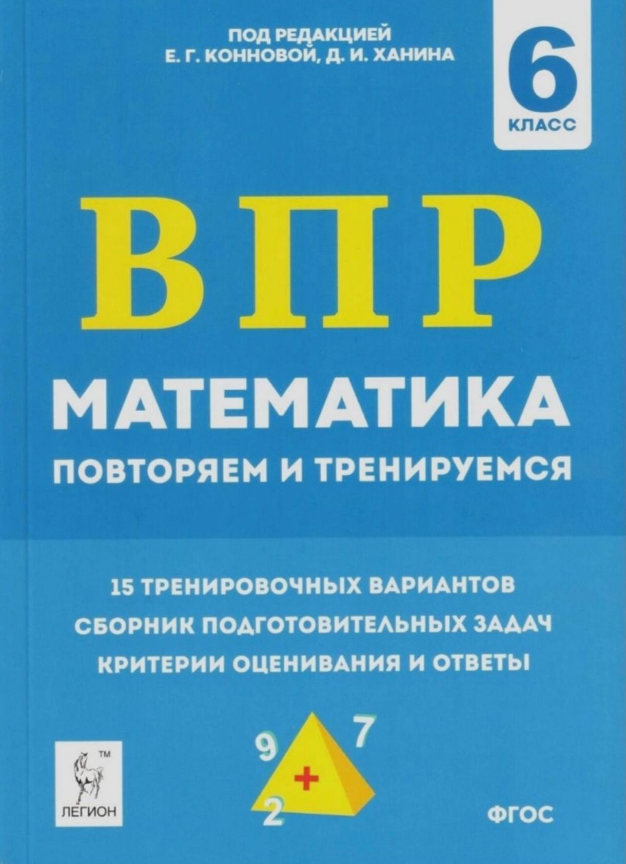 Повторить впр 5 класс. Математика впр конновой. Повторить впр 5 класс. Впр 5 класс математика. Подготовка к впр по математике 5 класс.
