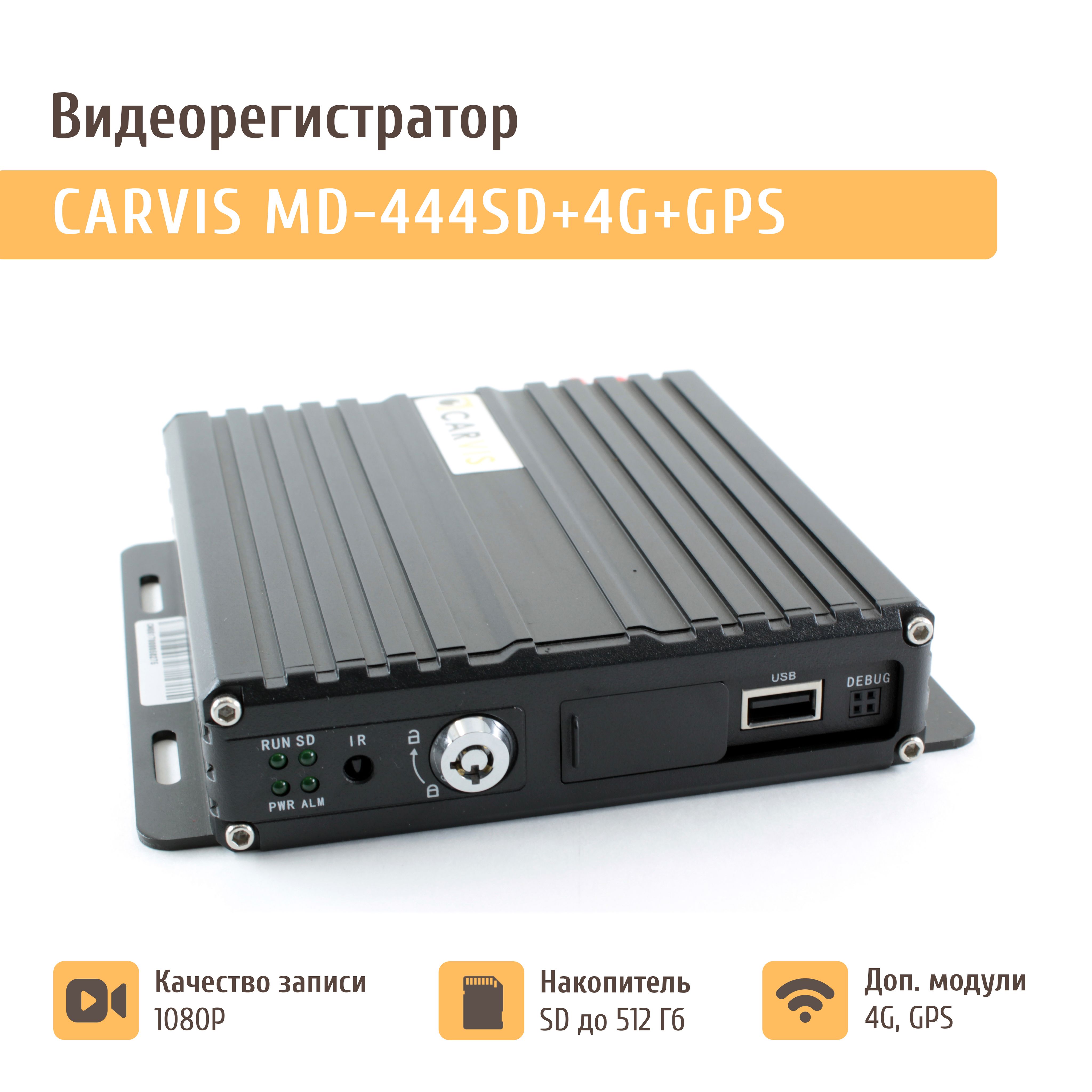 Регистратор CARVIS MD-324hdd. CARVIS 314. Карвис 444.