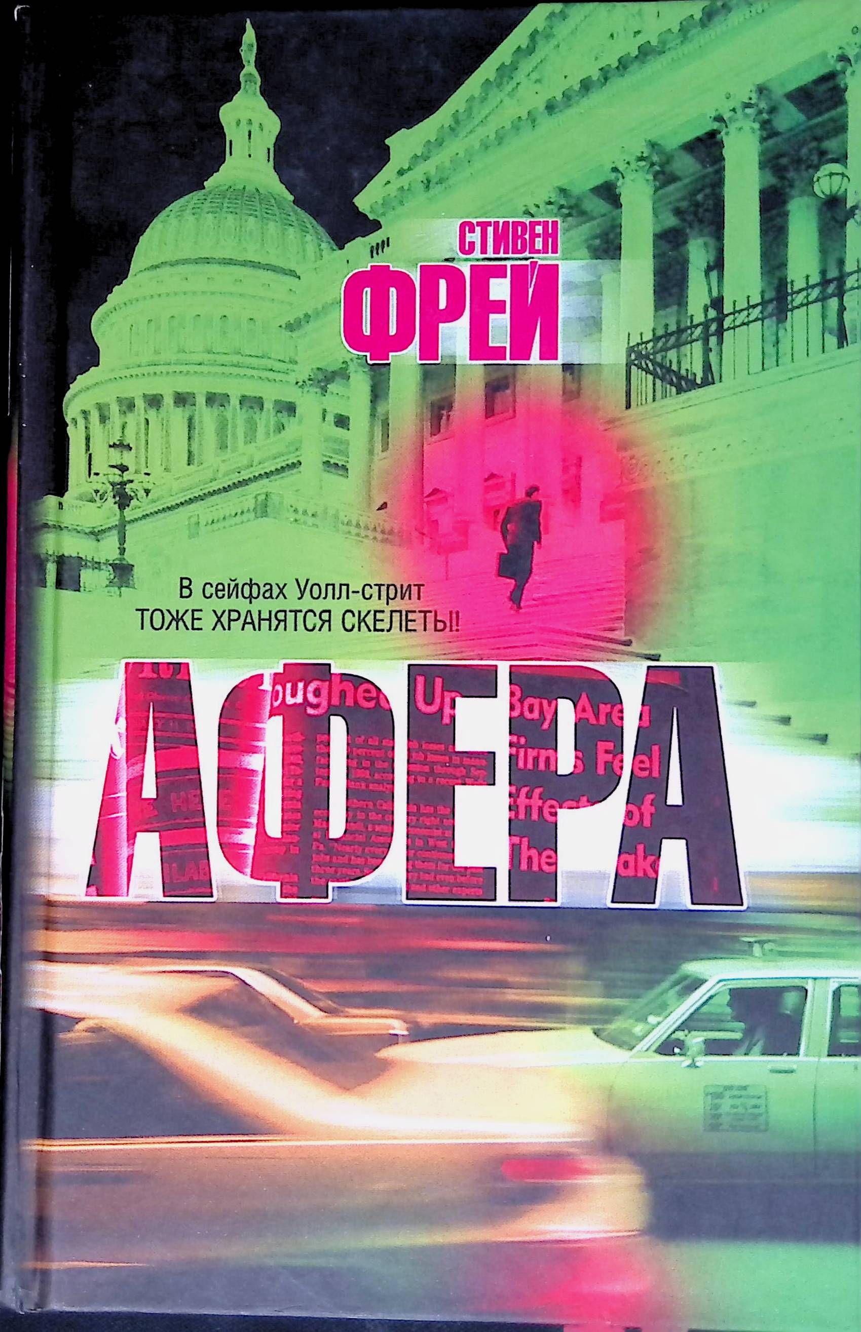 Книга афера. Шомбург у. "код Вавилона". Золотой Телец на Уолл стрит картинки
