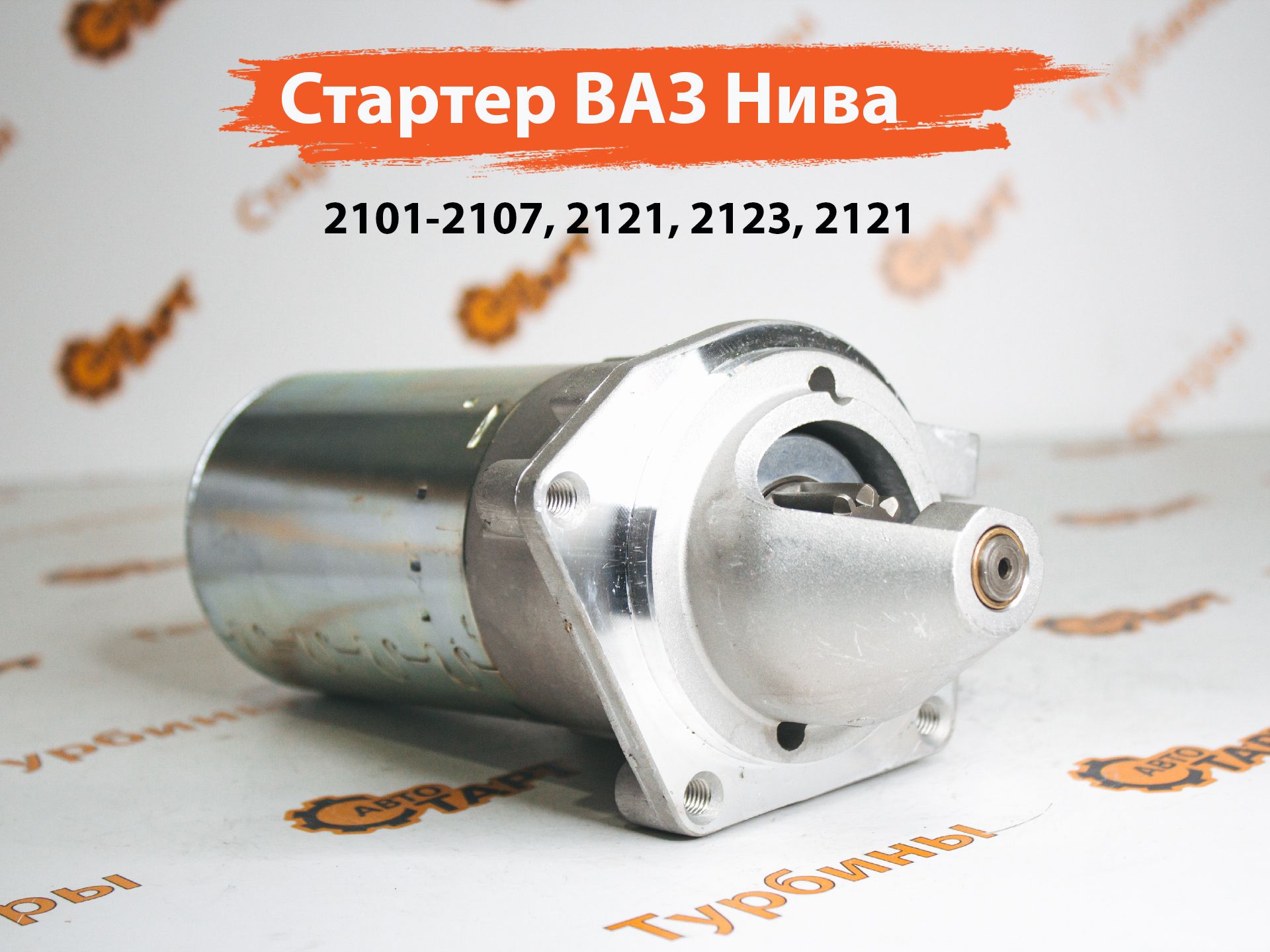 Стартер ВАЗ 2101 2102 2103 2104 2105 2106 2107, НИВА АТЭ-1 2101.3708 PLGR -  АТЭ-1 арт. 21013708PLGR - купить по выгодной цене в интернет-магазине OZON  (880571105)