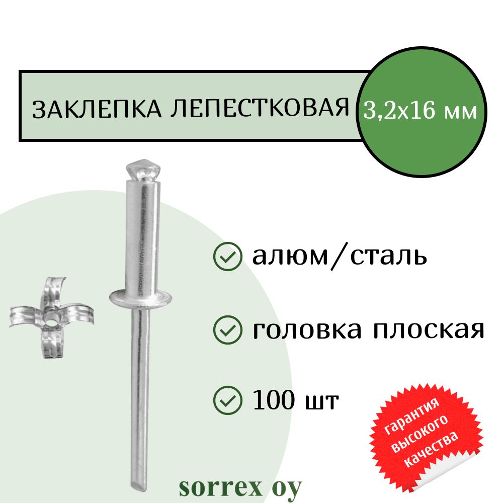 Заклепка вытяжная лепестковая распорная алюминий/сталь 3.2х16 Sorrex OY (100штук)