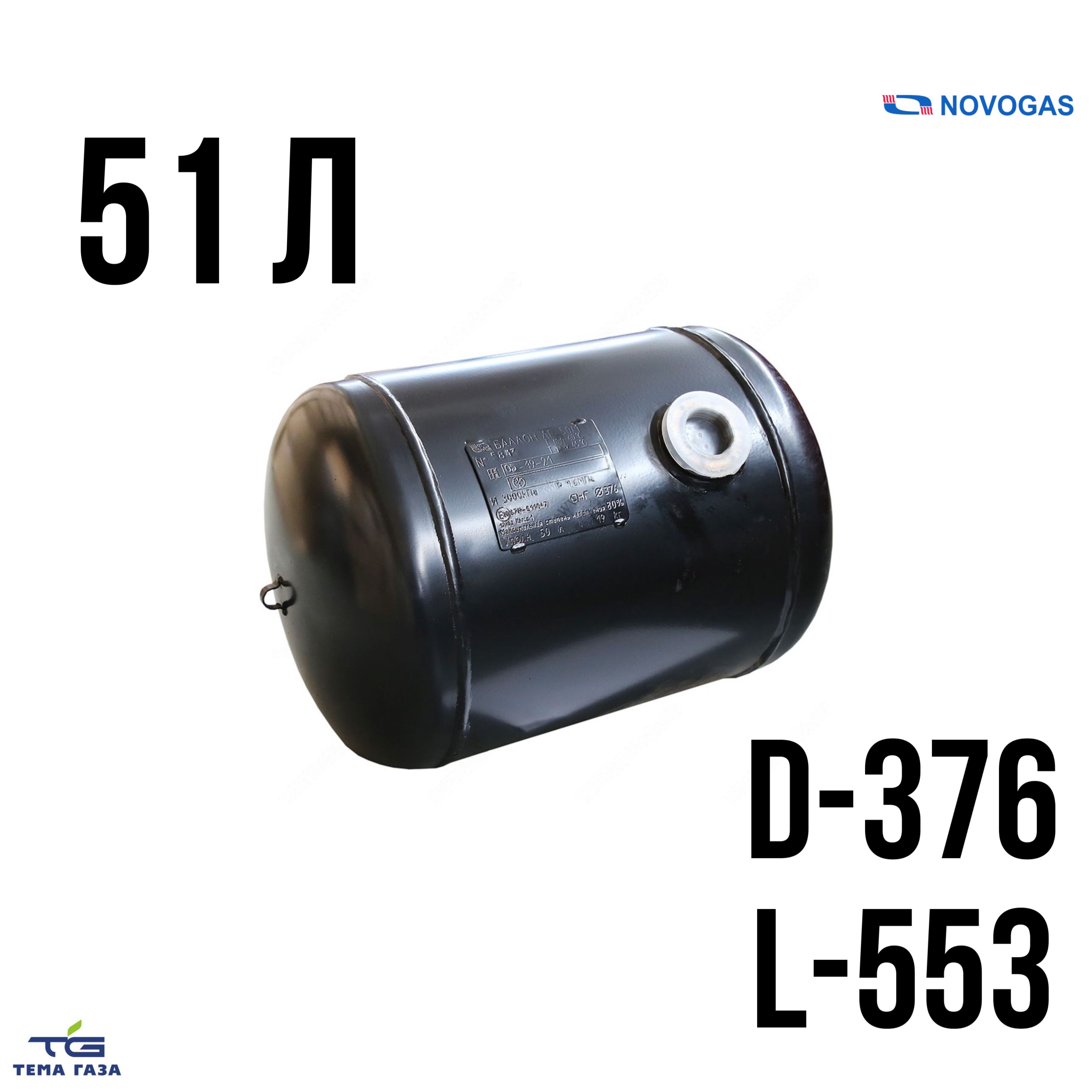 NOVOGAS Баллон цилиндрический на 51 л ГБО (376х553) НЗГА арт. 0000000841