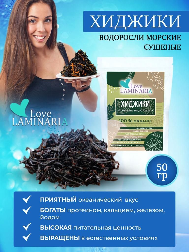 Морскиеводорослихиджикидляздоровогопитания50гLoveLaminaria