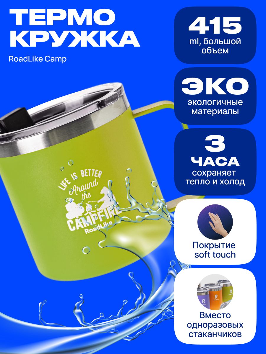 Термокружка ROADLIKE Термокружка  Camp