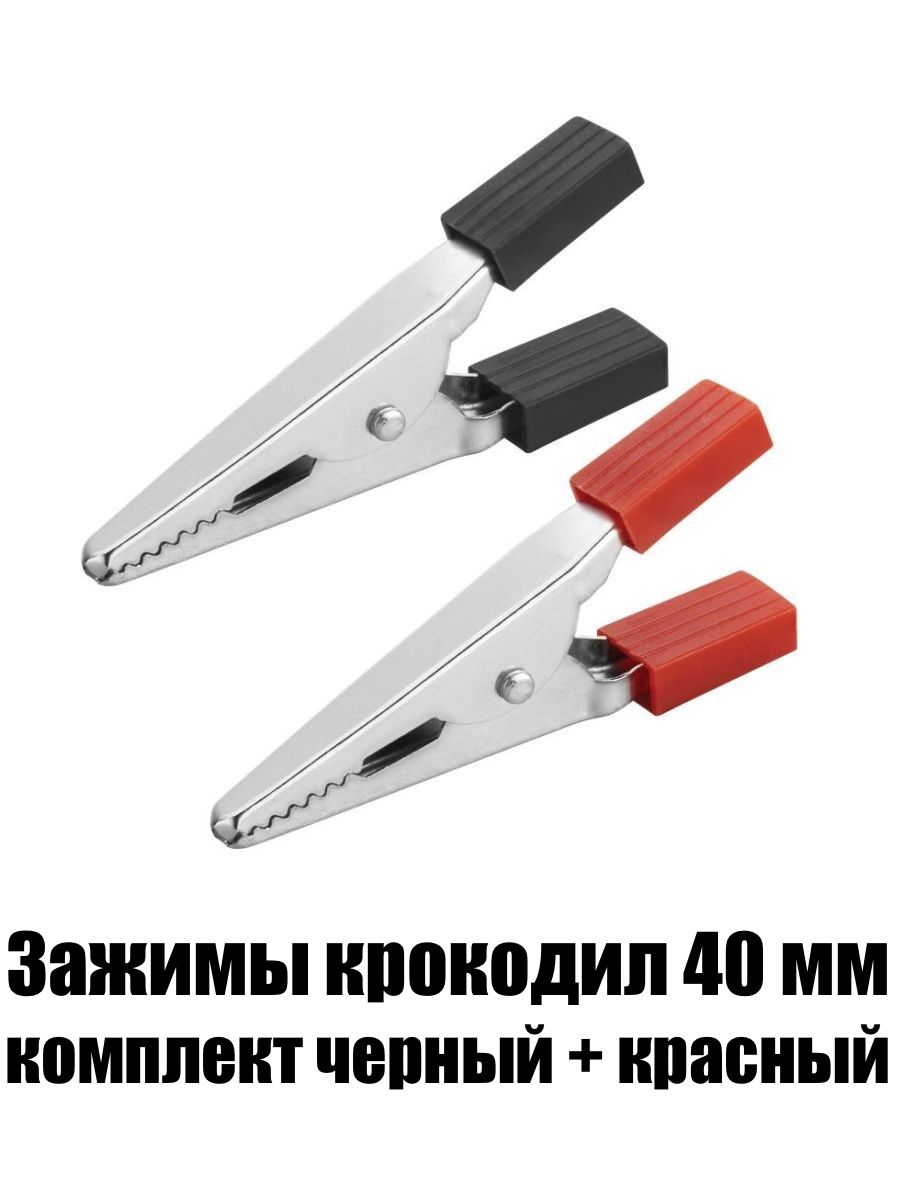 Зажимы Крокодил 40 мм комплект красный + черный