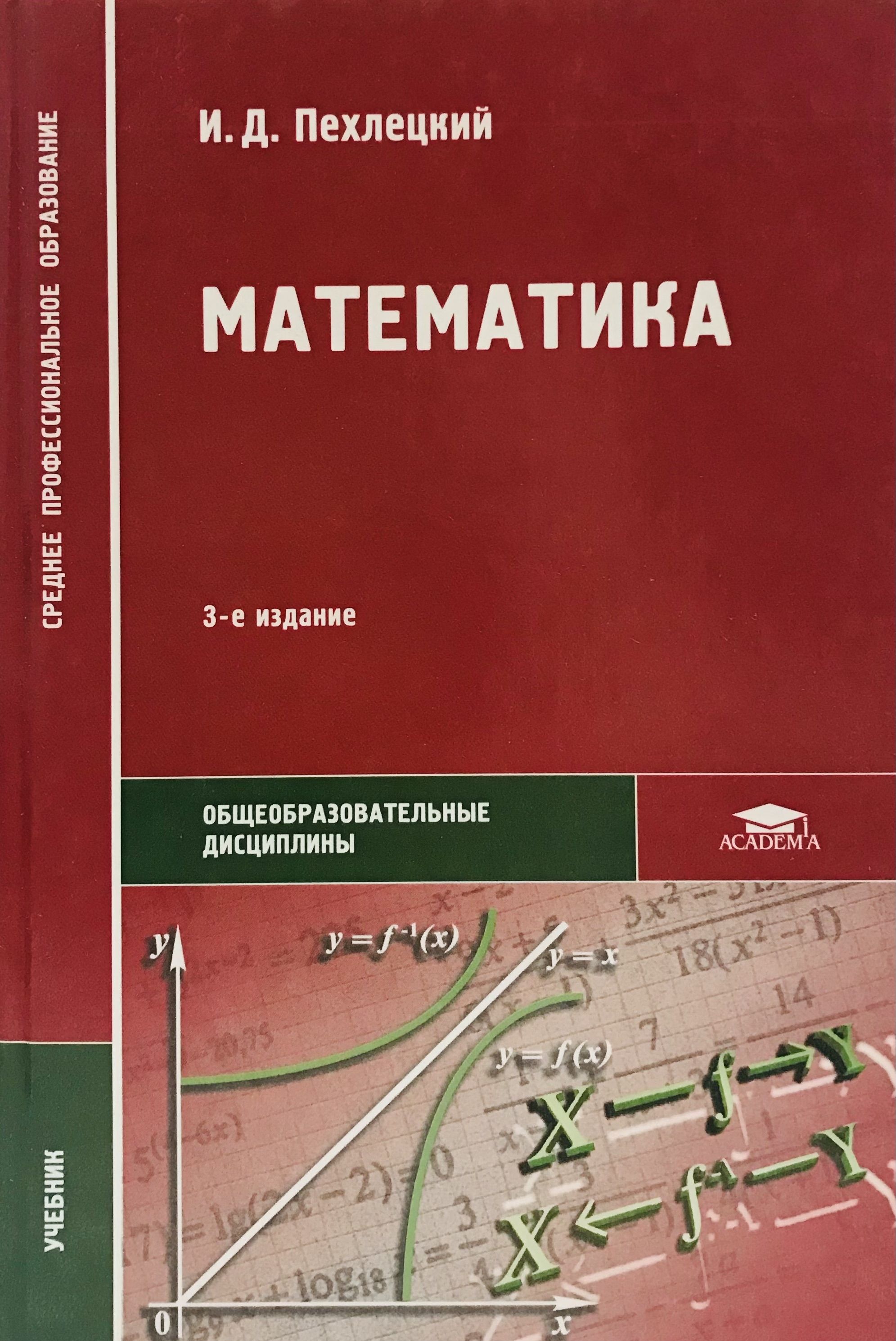 7 е издание. Пехлецкий математика. Пехлецкий математика для СПО. И.Д.Пехлецкий среднее профессиональное образование. Математика Пехлецкий учебник.