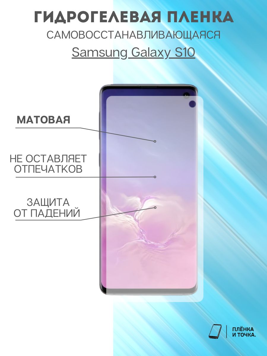 ГидрогелеваязащитнаяпленкаSamsungGalaxyS10