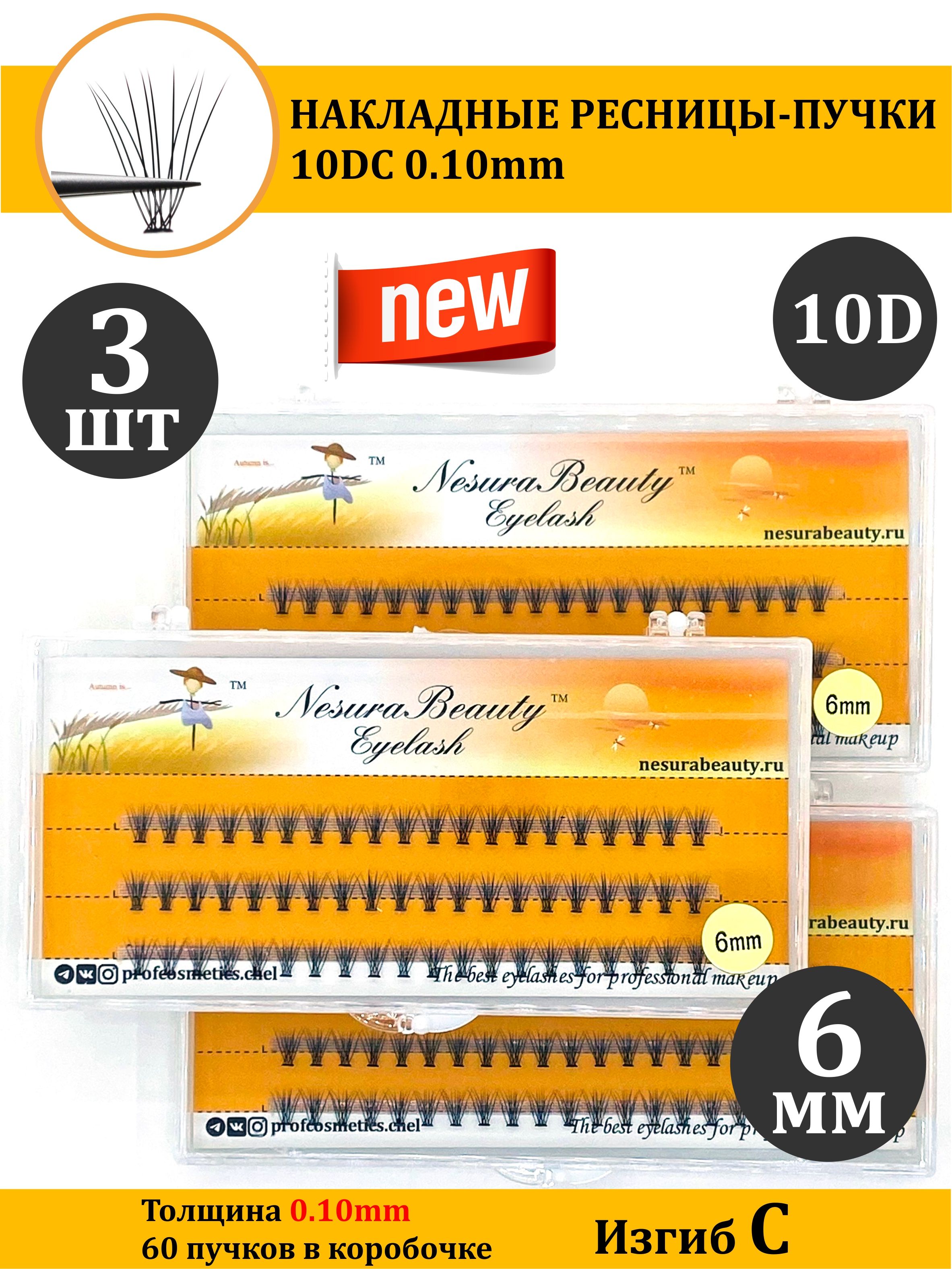 NesuraBeauty / 10D / Накладные ресницы пучки / Набор 3шт / 6мм, 0.1, изгиб С 10Д / для макияжа и визажиста