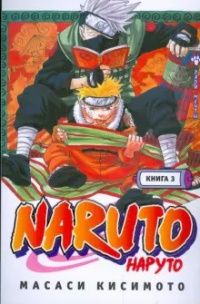 Масаки КИСИМОТО "NARUTO / НАРУТО" Книга 3. Во имя мечты!!! | Кисимото Масаси