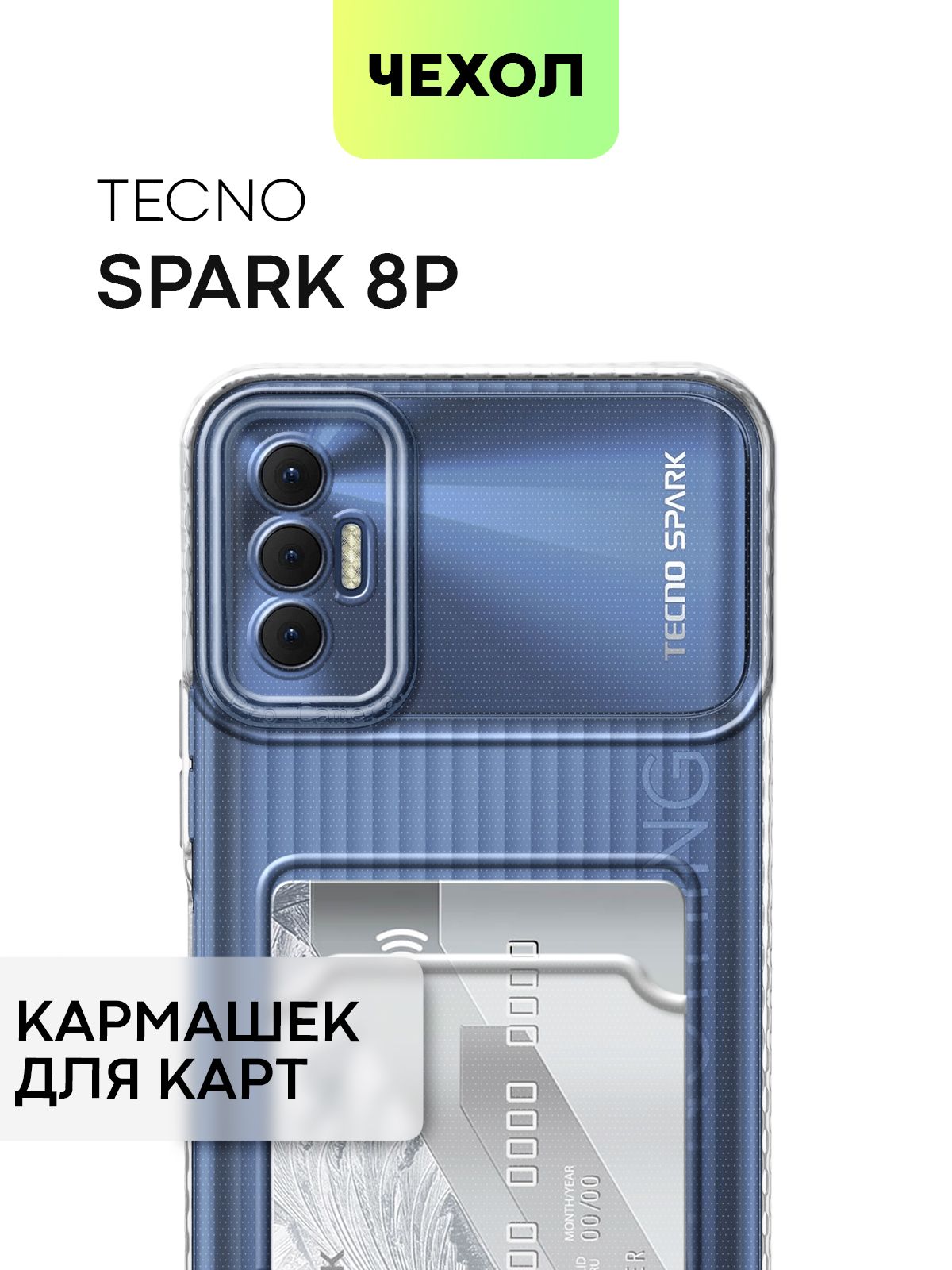 Чехол для Tecno Spark 8P, 8 P (Техно Спарк 8П, 8 П) с кармашком, с защитой  камер и карманом для карточки и фото, чехол картхолдер BROSCORP прозрачный  - купить с доставкой по