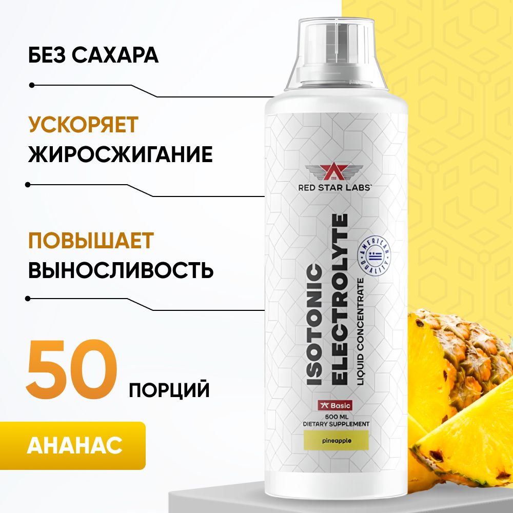 ИзотониксэлектролитамиIsotonicElectrolyte500мл,вкусананас(энергетик,витаминыиминералы,восстановление,безсахара,жиросжигатель)