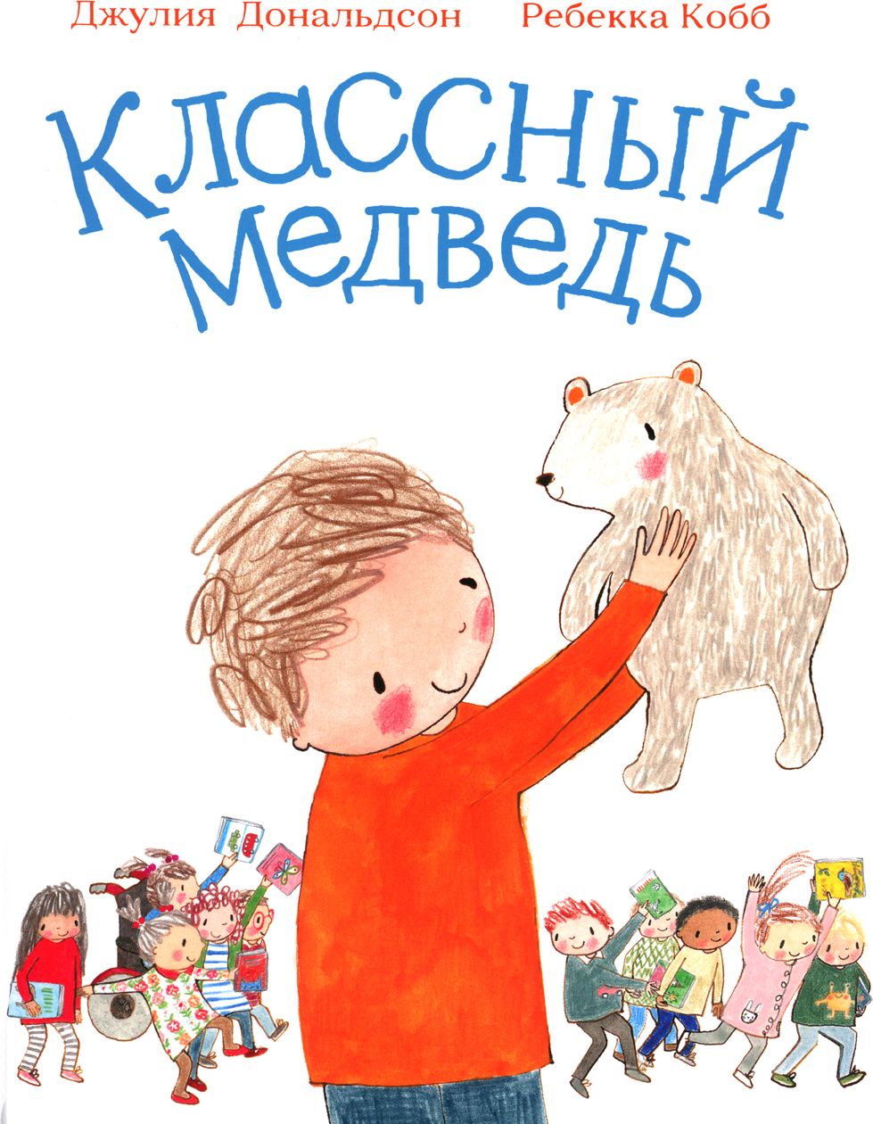 Классный медведь. стихи | Дональдсон Джулия - купить с доставкой по  выгодным ценам в интернет-магазине OZON (884504379)