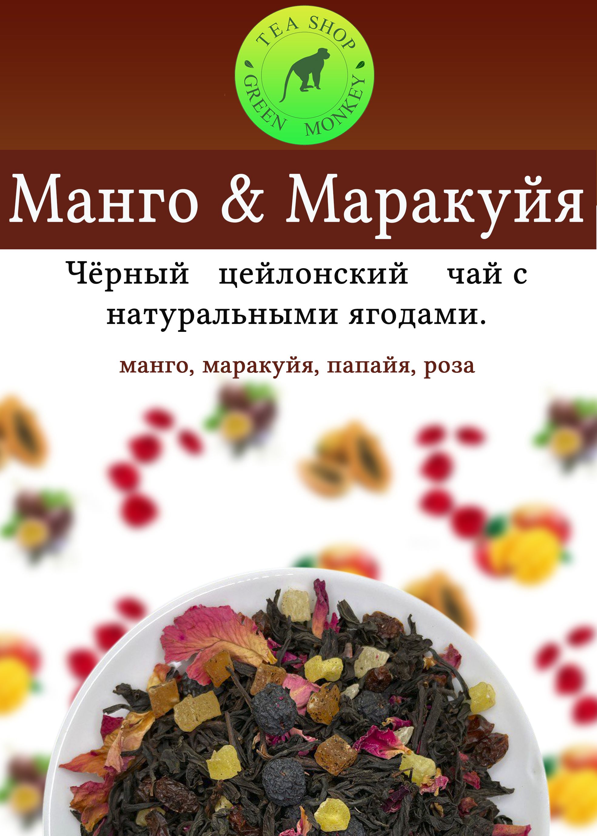 Кусочки <b>манго</b>, папайи, <b>маракуйи</b>, лепестки розы, создают превосходную вкусов...