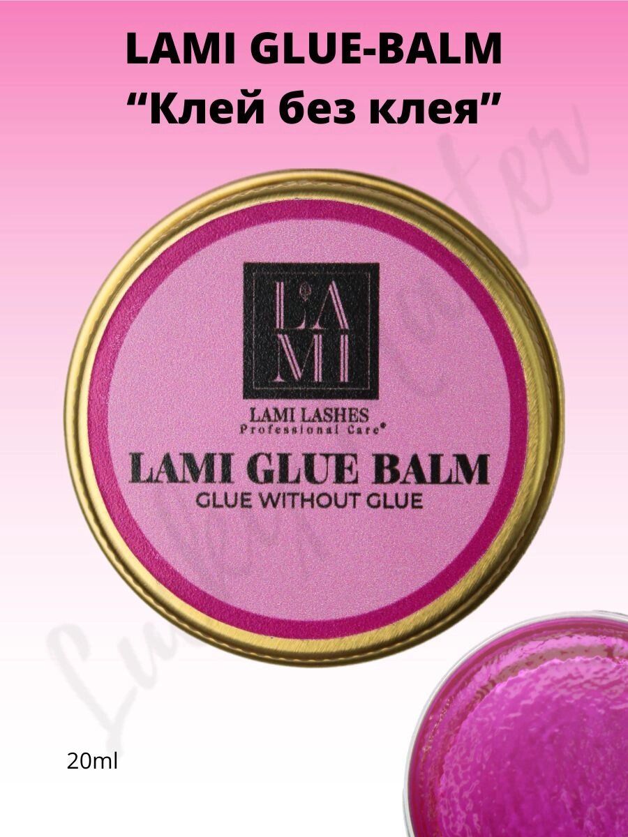 Lami glue balm клей для ламинирования. Lami glue balm. Бальзам от lamia. Lamia бальзам. Бальзам для бюда украшения.