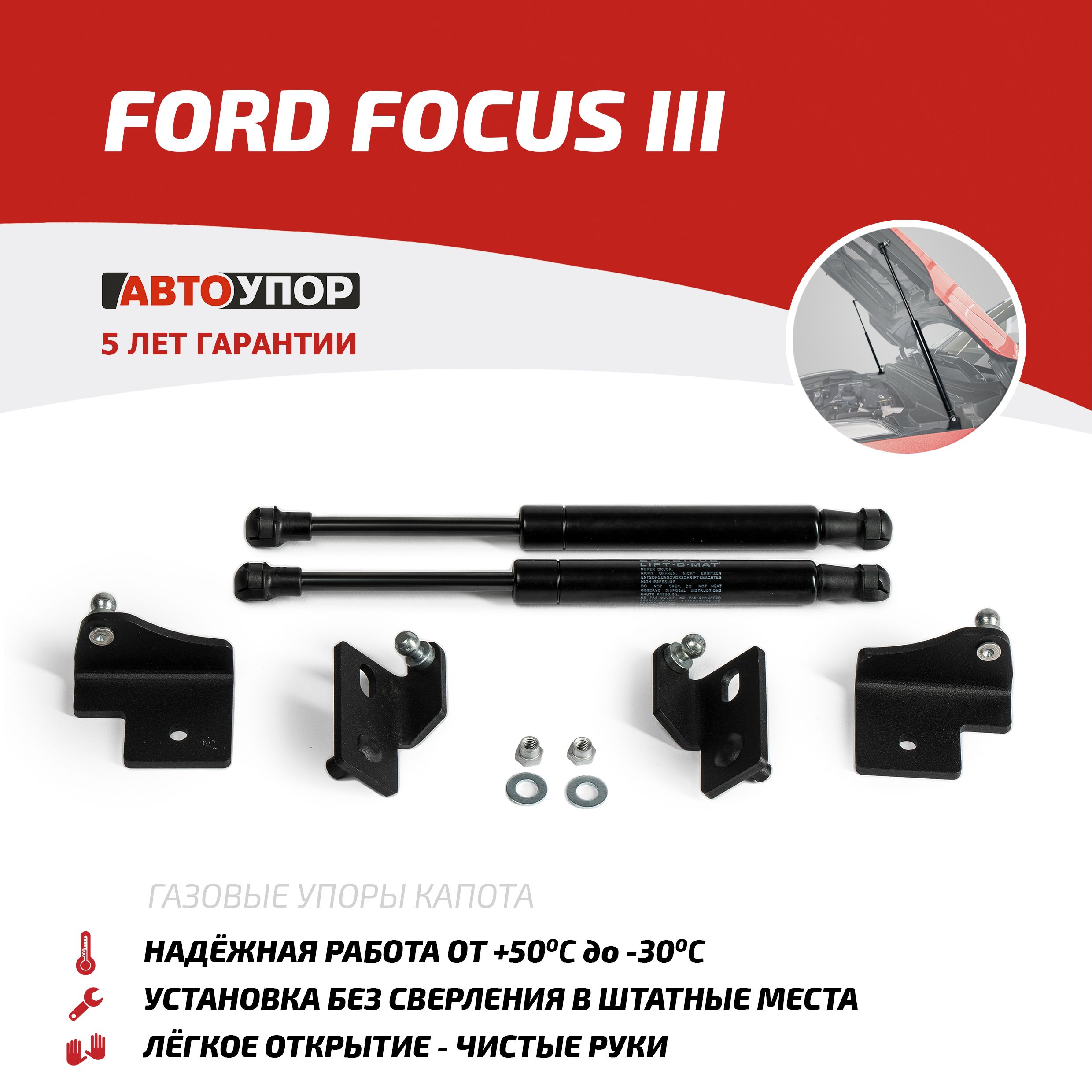 Амортизаторы капота Ford Focus 3 2011-2018