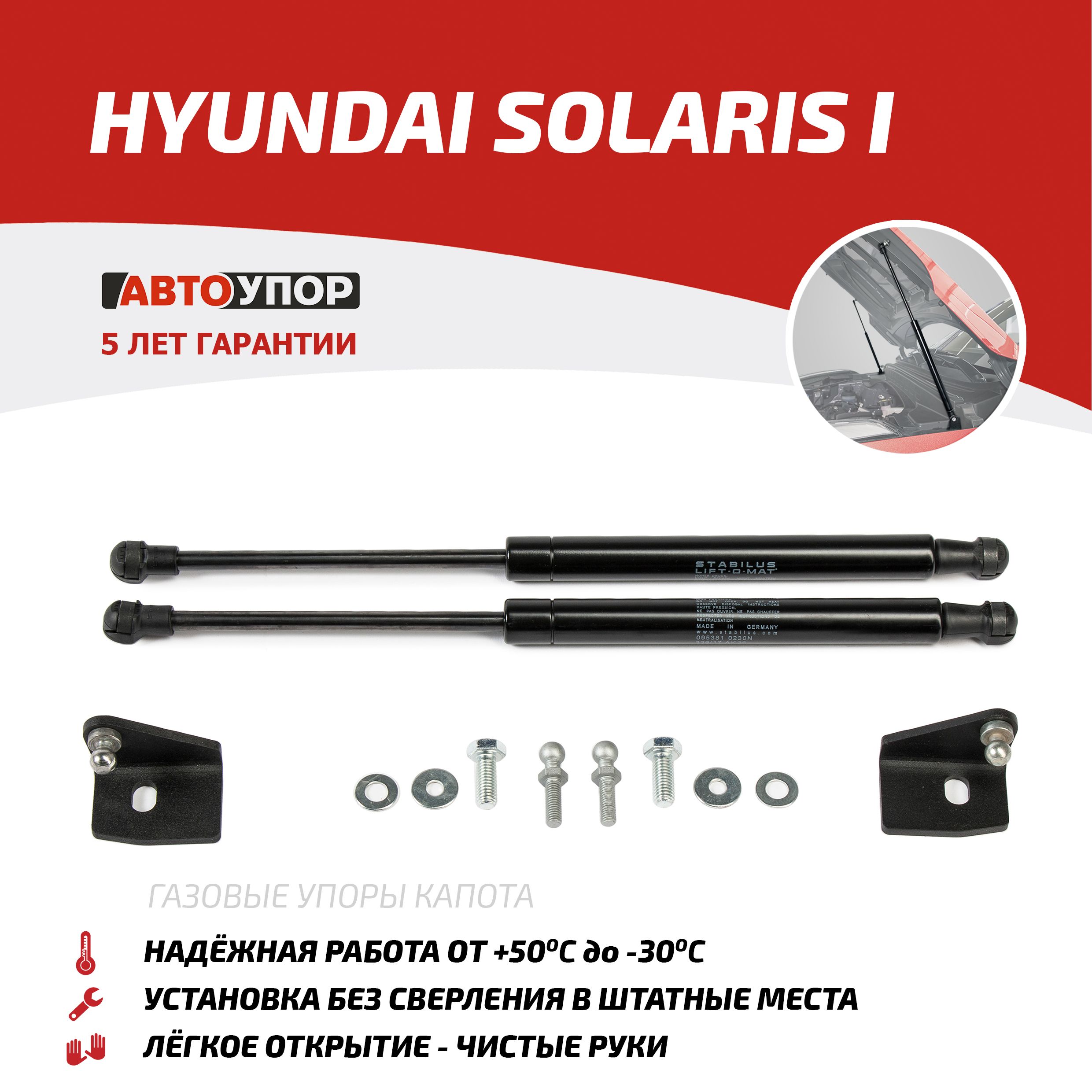 Газовые упоры капота АвтоУпор для Hyundai Solaris I 2010-2017, 2 шт.,  UHYSOL012 - Автоупор арт. UHYSOL012 - купить по выгодной цене в  интернет-магазине OZON (178658814)