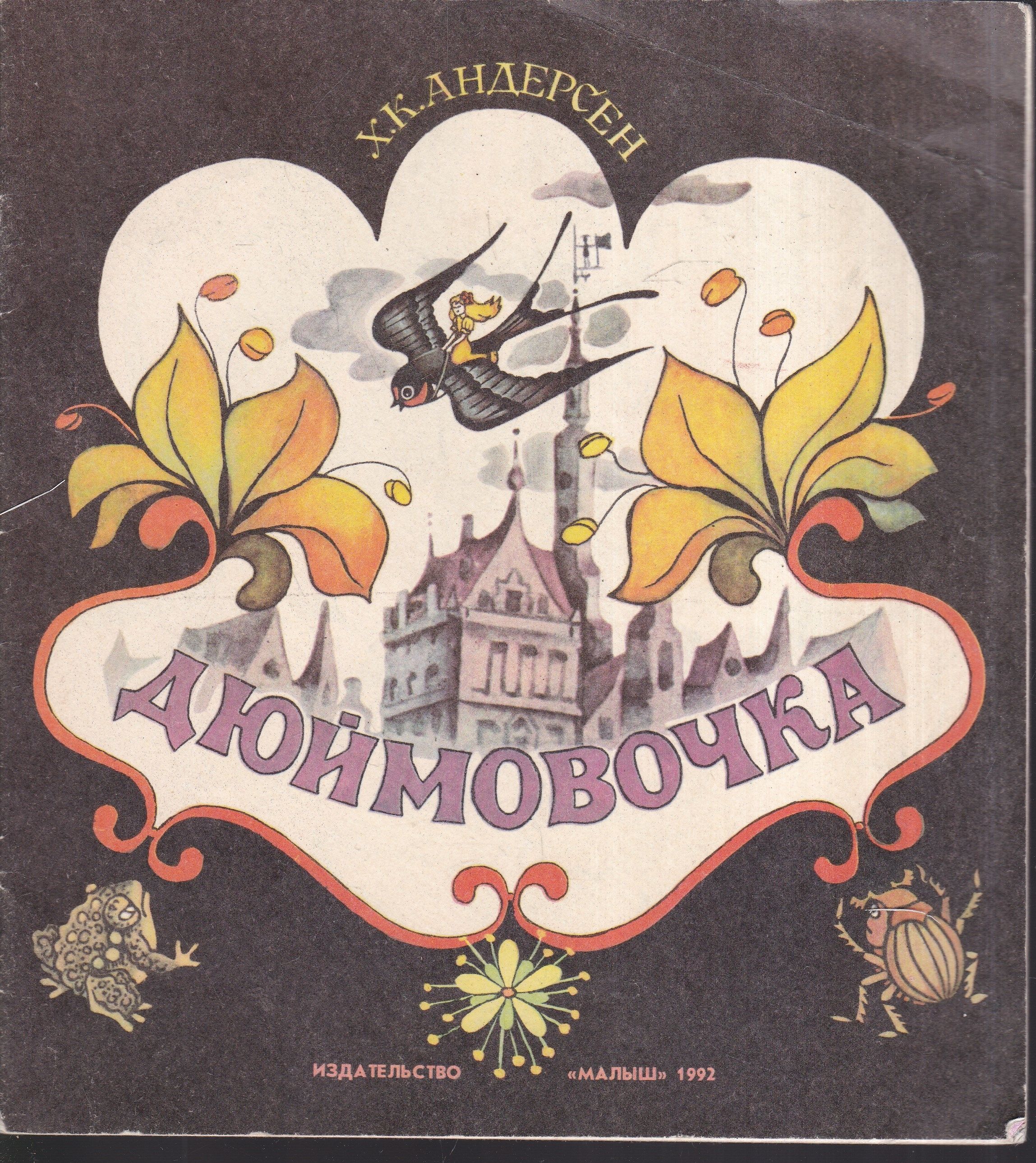 Дюймовочка ханс кристиан андерсен книга. Дюймовочка художник Князькова 1986. Дюймовочка, Андерсен х.к.. Дюймовочка Издательство малыш 1990. Дюймовочка художник н. Князькова.