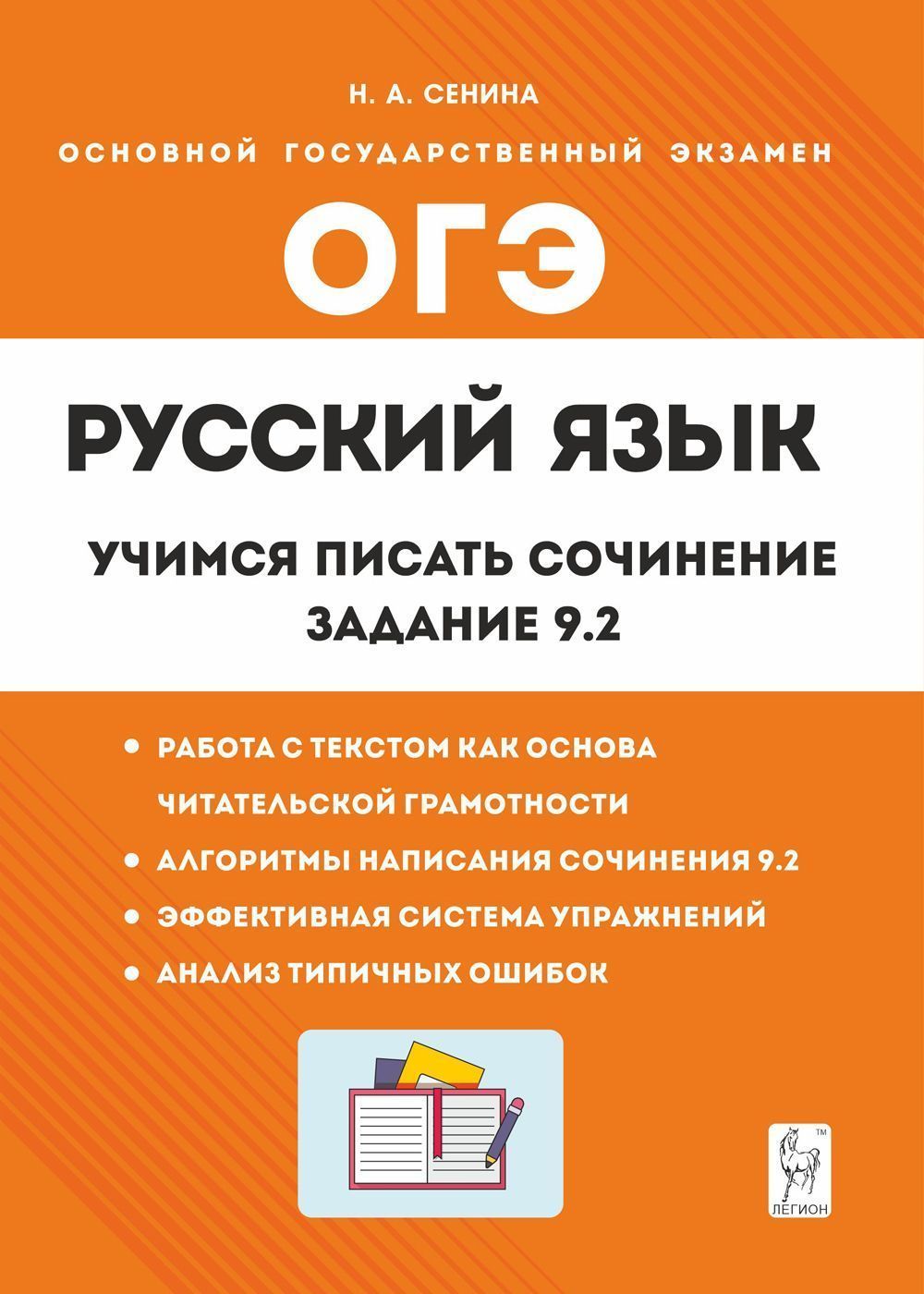 Русский язык. 9-й класс. Учимся писать сочинение: задание 9.2 | Сенина  Наталья Аркадьевна - купить с доставкой по выгодным ценам в  интернет-магазине OZON (885041845)