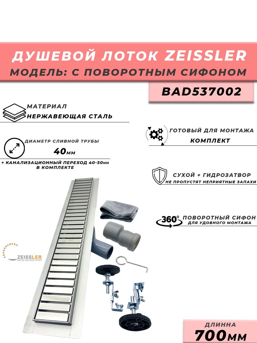 Трап zeissler