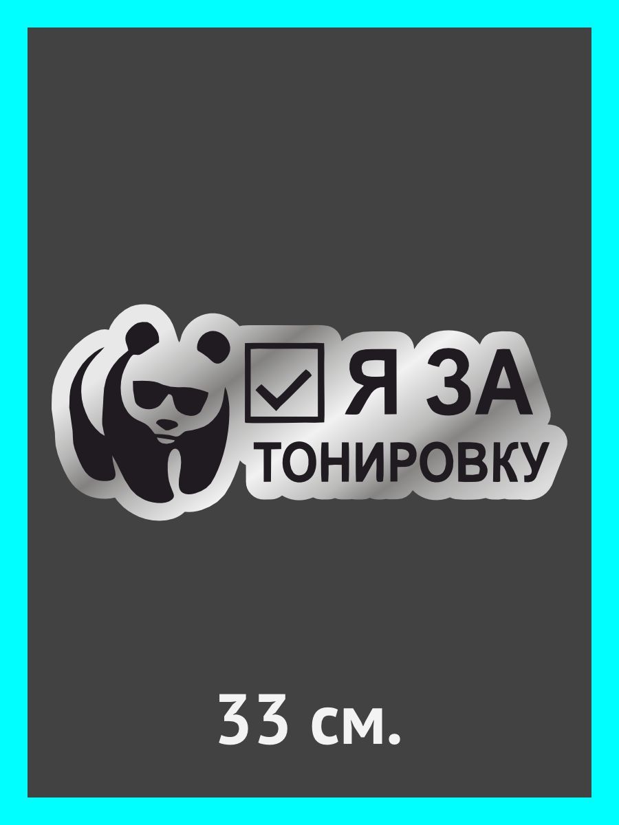 Наклейки на авто. на автомобиль, тюнинг авто Панда вещает - я за тонировку  - купить по выгодным ценам в интернет-магазине OZON (883195823)