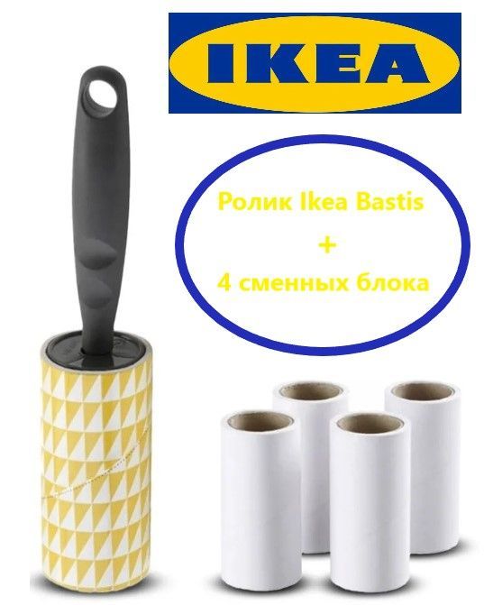 IKEA Ролик-щетка для снятия ворсинок 1 шт