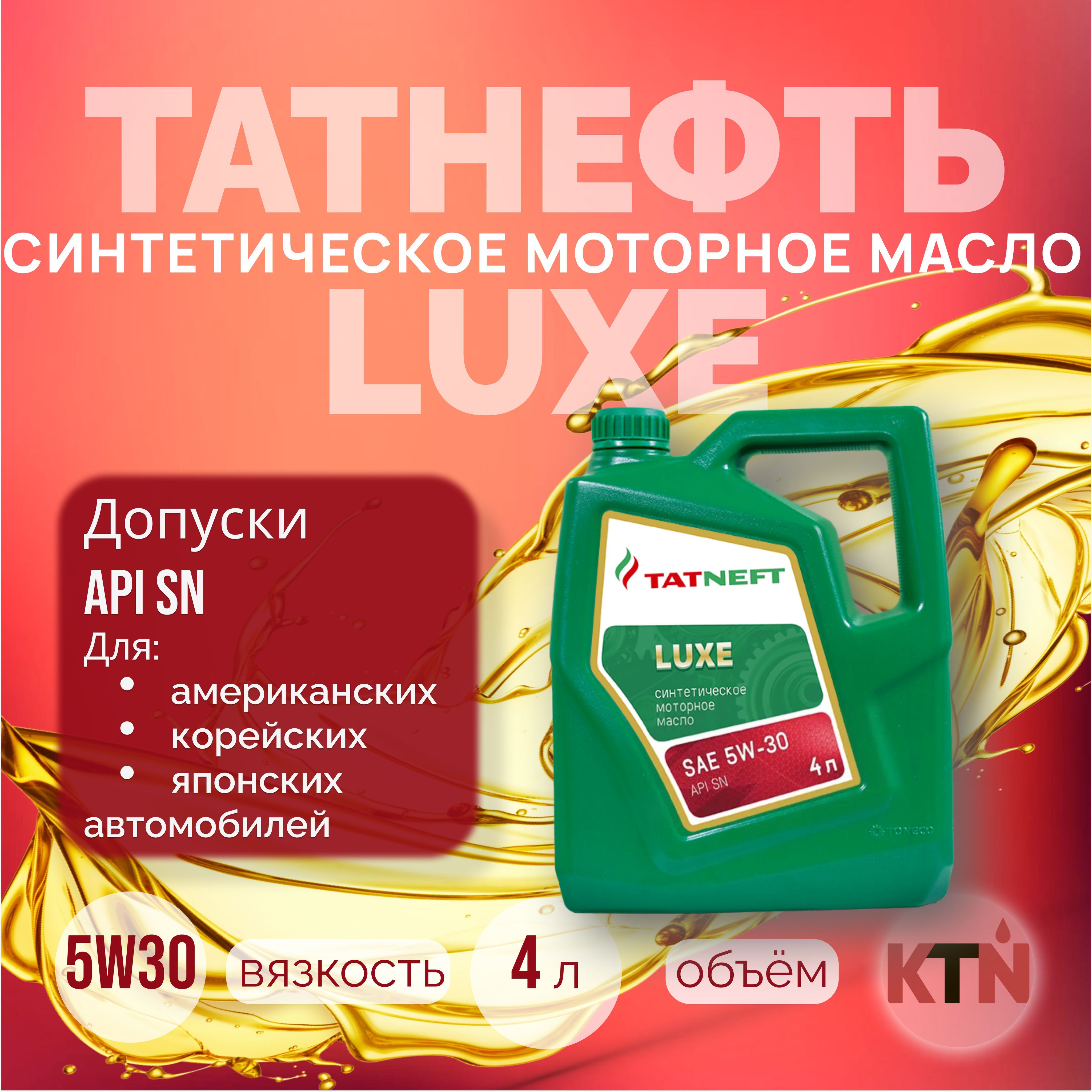 TATNEFT LUXE 5W-30 Масло моторное, Синтетическое, 4 л