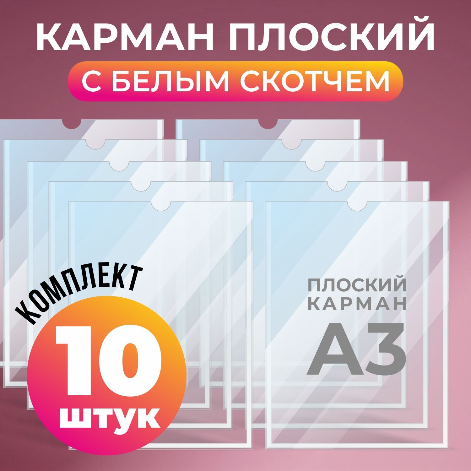 Карман для стенда А3 (317х430 мм) со скотчем, плоский настенный, ПЭТ 0,3 мм, 10 шт, Avantis