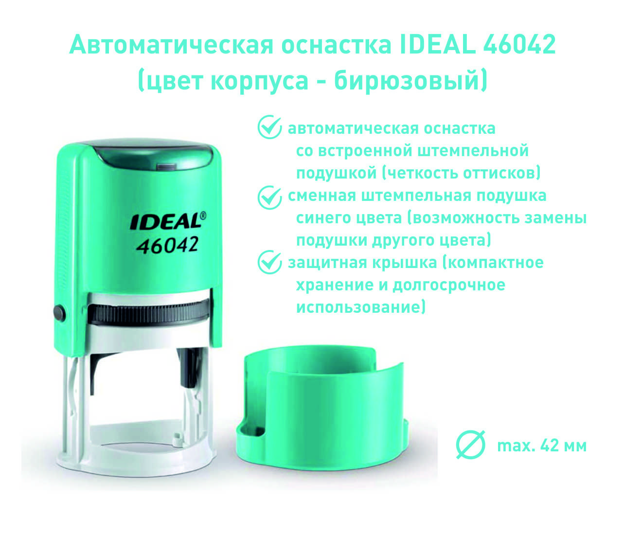 Ideal 46042, бирюзовая, оснастка для печати круглая