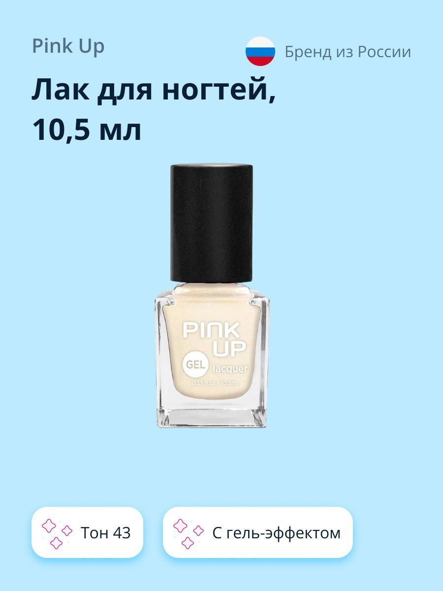 PINK UP Лак для ногтей GEL тон 43 10,5 мл - купить с доставкой по выгодным  ценам в интернет-магазине OZON (608552865)