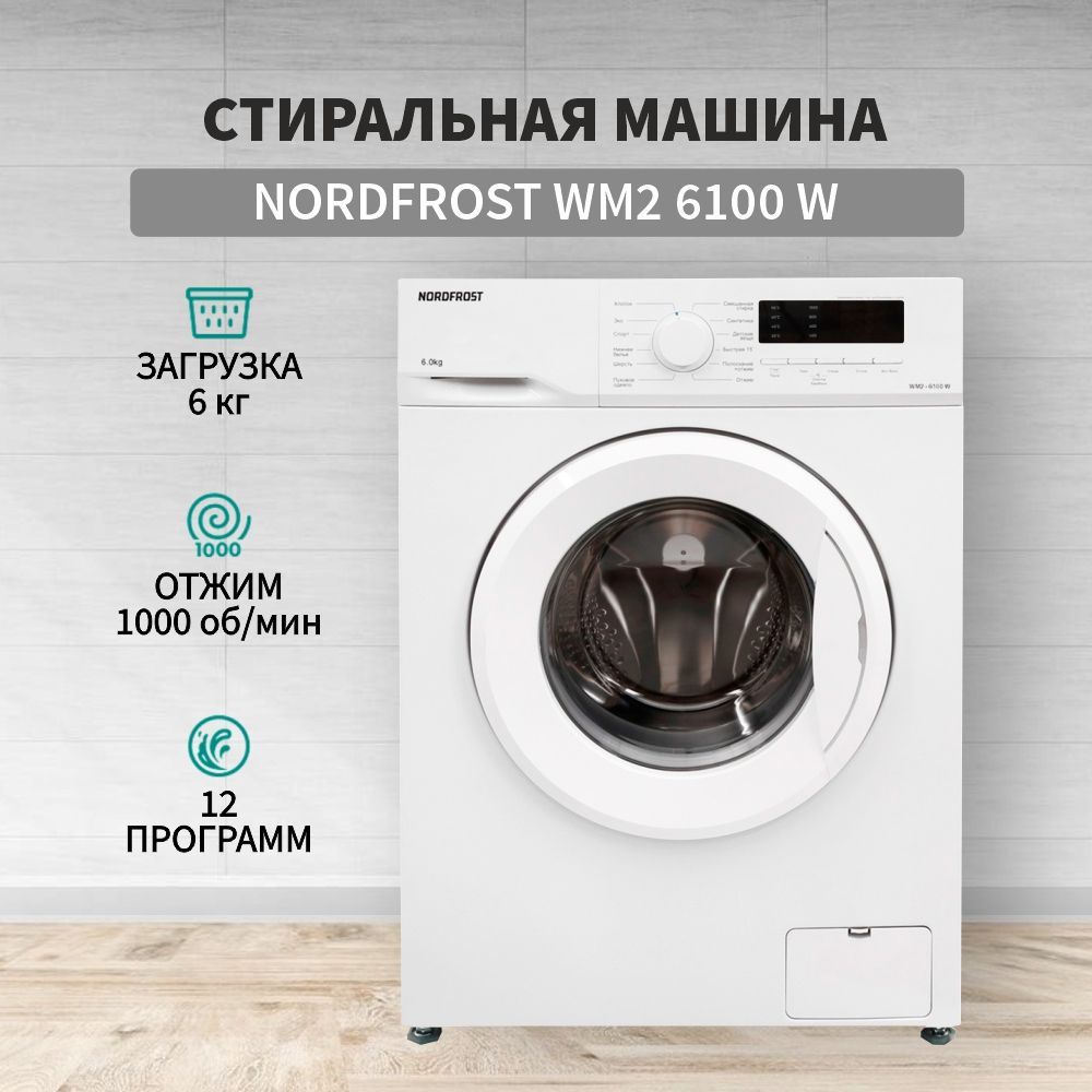 Стиральная машина NORDFROST WM2 6100 W, 6 кг загрузка, 1000об/мин,12  программ, отсрочка старта, быстрая стирка, LED-дисплей, цвет белый