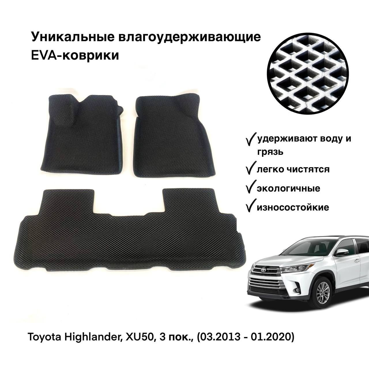 ЕВАковрикисбортамивсалонавтомобиляToyotaHighlander,XU50,3пок.,(03.2013-01.2020)