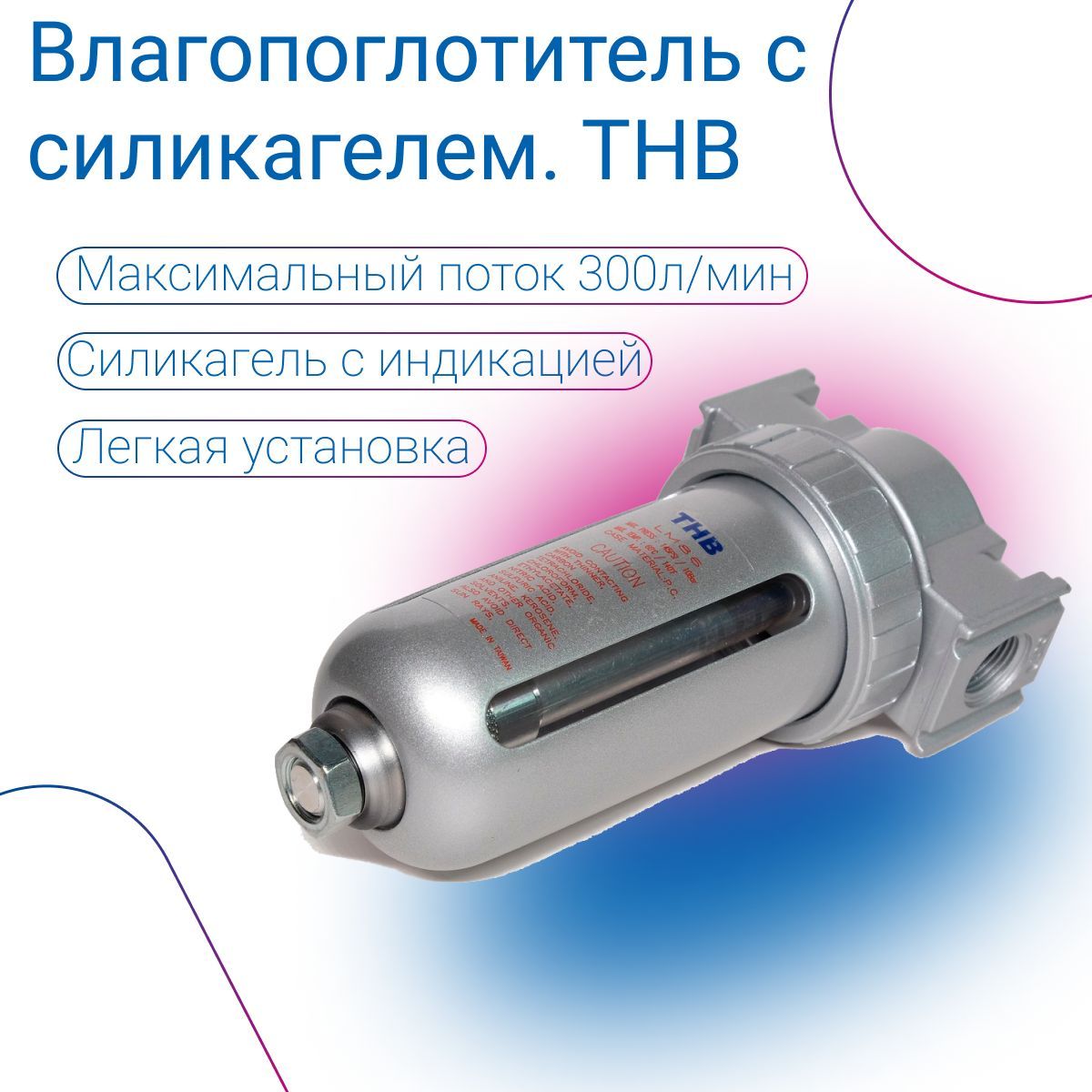 ESR Модуль силикагелевый осушитель, л/мин