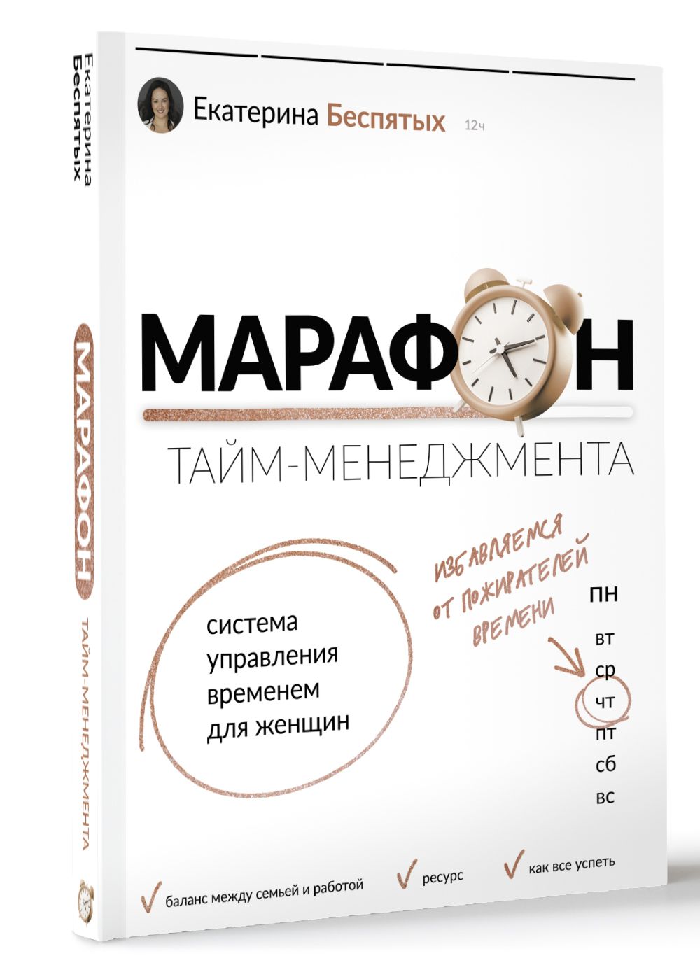 Марафон тайм-менеджмента. Система управления временем для женщин | Беспятых  Екатерина Сергеевна - купить с доставкой по выгодным ценам в  интернет-магазине OZON (889307107)