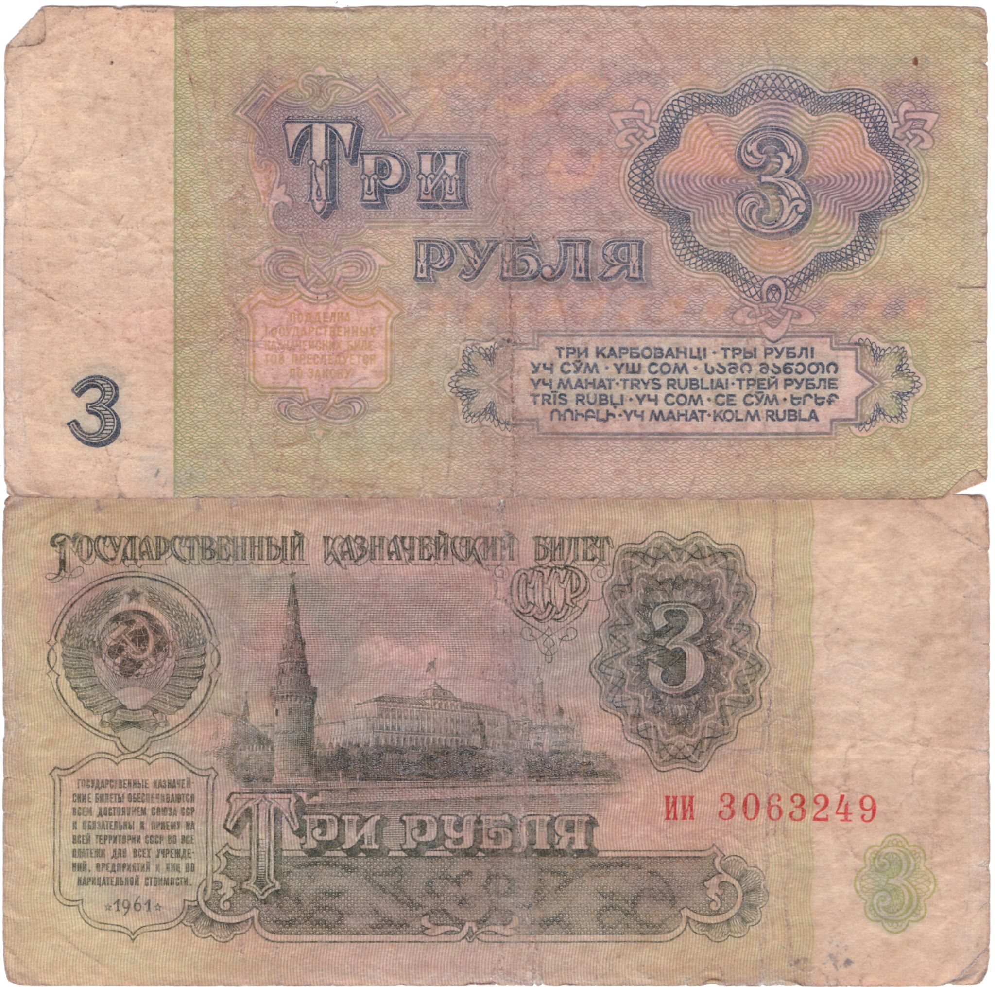 3 Рубля 1961. 3 Рубля 1961 года. 50 Рублей 1961 года цвет. 3 Рубля 1961 сколько стоит.