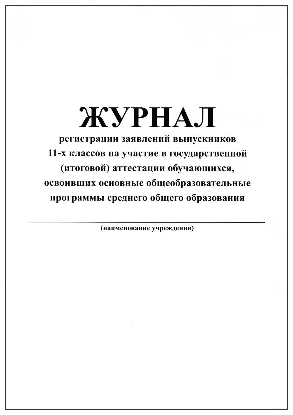 Журнал регистрации заявлений родителей в школе образец