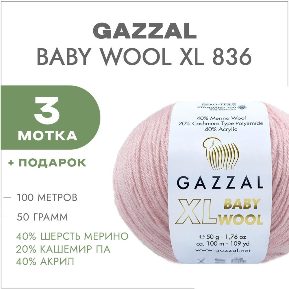 Пряжа Gazzal Xl Baby Wool Купить